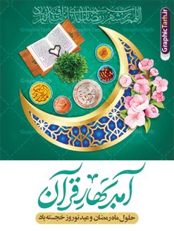 طرح پوستر لایه باز نوروز و رمضان | نمونه طرح لایه باز پوستر تبریک حلول ماه رمضان و عید نوروز دانلود نمونه طرح لایه باز پوستر ترکیبی تبریک عید نوروز و بنر حلول ماه مبارک رمضان طرح لایه باز پوستر تبریک عید  و ماه رمضان با خوشنویسی شهر الرمضان و تصاویر دوربری شده سفره هفت سین هفت سین ، ماهی قرمز ، گل بهاری ، قرآن کریم ، ماه سه بعدی ، شکوفه و تایپوگرافی فایل پلاکارد تبریک عید نوروز و ماه رمضان مناسب برای تبریک سال نو  و حلول ماه مبارک رمضان بنر لایه باز نوروز و ماه رمضان بنر سال نو کاملا لایه باز و قابل ویرایش با فرمت PSD در نرم افزار فتوشاپ که قابلیت تغییر سایز را نیز داراست. طرح بنر تبریک عید نوروز و ماه رمضان دارای کیفیت بسیار در اختیار شما عزیزان قرار میگیرد. پوستر ترکیبی رمضان و نوروز در ابعاد 200 در 90 سانتیمتر ، با رزولوشن 72 و بصورت افقی از سایت گرافیک طرح قابل دانلود می باشد. طرح پوستر ماه رمضان و عید نوروز یا مقلب القلوب و الابصار یا مدبرالیل و النهار یا محول الحول و الاحوال حول حالنا الی احسن الحال چاپ طرح بنر لایه باز تبریک حلول ماه رمضان در این ماه رایج است. نمونه طرح بنر عید نوروز و ماه رمضان نوروز یکی از کهن‌ترین جشن‌های به جا مانده از دوران باستان است که اکنون در مناطق مختلف ایران و کشورهای فارسی زبان آغاز فصل بهار را جشن می گیرند. ابوریحان بیرونی در این باره می گوید : نوروز نخستین روز است از فروردین ماه و از این جهت روزِ نو نام کردند که پیشانی سال نو است. ایرانیان باستان عقیده داشتند، با آمدن نوروز، فروهرها (ریشه کلمه فروردین) یا رواح درگذشتگان به دنیا باز می گردند و اگر خانه را تمیز و بستگان را شاد ببینند خوشحال شده و برای بازماندگان خود دعا می‌فرستند. پوستر ماه رمضان و عید نوروز در نوروز ایرانیان سفره هفت‌سین می آرایند. هفت سین از مشهورترین مراسم نوروز است. هفت سین هفت چیز است که نام آنها با حرف «س» آغاز گردد. رَمَضان یا رَمَضان‌ُ المُبارَک نهمین ماه قمری که روزه در آن بر مسلمانان واجب است. این ماه را بهترین زمان برای نزدیک‌شدن انسان به خداوند دانسته‌اند.  عبادت و روزه‌داری در ماه رمضان را بخشی از هویت مسلمانان در جهان امروز برشمرده‌اند. از مهم‌ترین عبادت‌های این ماه، تلاوت قرآن، اِحیای شبهای قدر، دعا، استغفار، افطاری‌دادن و کمک به نیازمندان است  گرافیک طرح مرجع تخصصی طرح های لایه باز با کیفیت و ایرانی فایل بنر عمودی لایه باز عید نوروز , طرح لایه باز تبریک عید , بنر psd نوروز , طرح بنر نوروز , تایپوگرافی یا مقلب القلوب,فایل لایه باز عید نوروز مبارک , دانلود بنر پشت منبری ماه رمضان,تایپوگرافی رمضان,کالیگرافی شهر رمضان,بنر تبریک حلول ماه رمضان,دانلود بنر psd ماه رمضان , نمونه بنر تبریک عید نوروز و ماه رمضان