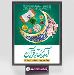 طرح پوستر لایه باز نوروز و رمضان | نمونه طرح لایه باز پوستر تبریک حلول ماه رمضان و عید نوروز دانلود نمونه طرح لایه باز پوستر ترکیبی تبریک عید نوروز و بنر حلول ماه مبارک رمضان طرح لایه باز پوستر تبریک عید  و ماه رمضان با خوشنویسی شهر الرمضان و تصاویر دوربری شده سفره هفت سین هفت سین ، ماهی قرمز ، گل بهاری ، قرآن کریم ، ماه سه بعدی ، شکوفه و تایپوگرافی فایل پلاکارد تبریک عید نوروز و ماه رمضان مناسب برای تبریک سال نو  و حلول ماه مبارک رمضان بنر لایه باز نوروز و ماه رمضان بنر سال نو کاملا لایه باز و قابل ویرایش با فرمت PSD در نرم افزار فتوشاپ که قابلیت تغییر سایز را نیز داراست. طرح بنر تبریک عید نوروز و ماه رمضان دارای کیفیت بسیار در اختیار شما عزیزان قرار میگیرد. پوستر ترکیبی رمضان و نوروز در ابعاد 200 در 90 سانتیمتر ، با رزولوشن 72 و بصورت افقی از سایت گرافیک طرح قابل دانلود می باشد. طرح پوستر ماه رمضان و عید نوروز یا مقلب القلوب و الابصار یا مدبرالیل و النهار یا محول الحول و الاحوال حول حالنا الی احسن الحال چاپ طرح بنر لایه باز تبریک حلول ماه رمضان در این ماه رایج است. نمونه طرح بنر عید نوروز و ماه رمضان نوروز یکی از کهن‌ترین جشن‌های به جا مانده از دوران باستان است که اکنون در مناطق مختلف ایران و کشورهای فارسی زبان آغاز فصل بهار را جشن می گیرند. ابوریحان بیرونی در این باره می گوید : نوروز نخستین روز است از فروردین ماه و از این جهت روزِ نو نام کردند که پیشانی سال نو است. ایرانیان باستان عقیده داشتند، با آمدن نوروز، فروهرها (ریشه کلمه فروردین) یا رواح درگذشتگان به دنیا باز می گردند و اگر خانه را تمیز و بستگان را شاد ببینند خوشحال شده و برای بازماندگان خود دعا می‌فرستند. پوستر ماه رمضان و عید نوروز در نوروز ایرانیان سفره هفت‌سین می آرایند. هفت سین از مشهورترین مراسم نوروز است. هفت سین هفت چیز است که نام آنها با حرف «س» آغاز گردد. رَمَضان یا رَمَضان‌ُ المُبارَک نهمین ماه قمری که روزه در آن بر مسلمانان واجب است. این ماه را بهترین زمان برای نزدیک‌شدن انسان به خداوند دانسته‌اند.  عبادت و روزه‌داری در ماه رمضان را بخشی از هویت مسلمانان در جهان امروز برشمرده‌اند. از مهم‌ترین عبادت‌های این ماه، تلاوت قرآن، اِحیای شبهای قدر، دعا، استغفار، افطاری‌دادن و کمک به نیازمندان است  گرافیک طرح مرجع تخصصی طرح های لایه باز با کیفیت و ایرانی فایل بنر عمودی لایه باز عید نوروز , طرح لایه باز تبریک عید , بنر psd نوروز , طرح بنر نوروز , تایپوگرافی یا مقلب القلوب,فایل لایه باز عید نوروز مبارک , دانلود بنر پشت منبری ماه رمضان,تایپوگرافی رمضان,کالیگرافی شهر رمضان,بنر تبریک حلول ماه رمضان,دانلود بنر psd ماه رمضان , نمونه بنر تبریک عید نوروز و ماه رمضان