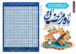 جدول اوقات شرعی ماه رمضان 1403 | فایل طرح جدول اوقات شرعی ماه رمضان به افق شهر های ایران لایه باز و قابل ویرایش دانلود طرح لایه باز جدول انتباه اوقات شرعی ماه مبارک رمضان سال 1403 فرمت psd دانلود طرح اوقات شرعی ماه مبارک رمضان به افق همه شهرهای ایران با تصویر دوربری شده و با کیفیت المان رمضانی جدول آماده اوقات شرعی ماه رمضان تایپوگرافی سه بعدی رمضان ، خرما ، قرآن ، وکتور و … طرح لایه باز اوقات شرعی رمضان 1403 طرح پوستر لایه باز اوقات شرعی و مناسب برای تبلیغات در ماه مبارک رمضان فایل اوقات شرعی ماه رمضان 1403 بصورت افقی و برای استفاده در سایز های مختلف طراحی شده است. پوستر اوقات شرعی رمضان 1403 طرح اوقات شرعی رمضان لایه باز و قابل ویرایش با فرمت PSD در نرم افزار فتوشاپ است. جدول آماده اوقات شرعی ماه رمضان با کیفیت بسیار بالا و مناسب چاپ در اختیار شما عزیزان قرار میگیرد. طرح انتباه رمضان 1403 دانلود طرح تبلیغاتی اوقات شرعی ماه مبارک رمضان 1403 در ابعاد استاندارد A4 و با رزولوشن 300 از سایت گرافیک طرح قابل دانلود می باشد. همچنین میتوان با تغییر اعداد جدول ، بعنوان اوقات شرعی ماه مبارک رمضان دیگر شهرها نیز استفاده نمود.  گرافیک طرح مرجع تخصصی طرح های لایه باز با کیفیت و ایرانی مهم: لطفا قبل از چاپ ، تمام اعداد جدول اوقات شرعی را کامل بررسی کنید ، در صورت بروز هرگونه اشتباه هیچ مسئولیتی متوجه گرافیک طرح نخواهد بود. دانلود طرح اوقات شرعی ماه رمضان , پوستر اوقات شرعی 1403 , طرح اوقات شرعی رمضان برای تبلیغات و چاپ طرح لایه باز اوقات شرعی شهر ارومیه / طرح لایه باز اوقات شرعی شهر اهواز / طرح لایه باز اوقات شرعی شهر بجنورد / طرح لایه باز اوقات شرعی شهر تبریز / طرح لایه باز اوقات شرعی شهر رشت / طرح لایه باز اوقات شرعی شهر سمنان/ طرح لایه باز اوقات شرعی شهر شیراز/ طرح لایه باز بنر رمضان لایه باز و قابل ویرایش فایل اوقات شرعی رمضان / طرح لایه باز اوقات شرعی شهر تهران / طرح لایه باز اوقات شرعی شهر اصفهان / طرح لایه باز اوقات شرعی شهر یزد / دانلود جدول اوقات شرعی / طرح لایه باز اوقات شرعی شهر مشهد / طرح لایه باز اوقات شرعی شهر بندرعباس / دانلود طرح اوقات شرعی ماه رمضان 1403