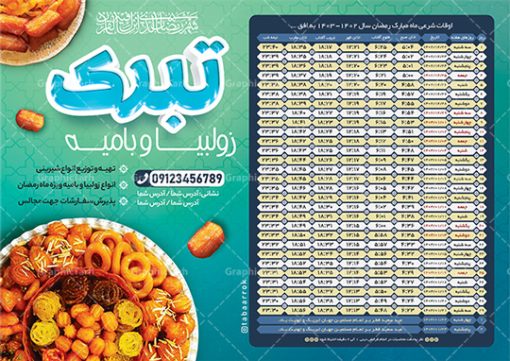 تراکت اوقات شرعی ماه رمضان 1403 زولبیا بامیه | طرح تراکت جدول اوقات شرعی ماه رمضان با تبلیغات زولبیا بامیه ۱۴۰۳ دانلود طرح تراکت لایه باز جدول انتباه اوقات شرعی ماه مبارک رمضان سال 1403 زولبیا بامیه با فرمت psd و قابل ویرایش دانلود طرح اوقات شرعی ماه مبارک رمضان به افق همه شهرهای ایران با تصویر دوربری شده و با کیفیت المان رمضانی جدول آماده psd اوقات شرعی ماه رمضان تایپوگرافی سه بعدی رمضان ، زولبیا بامیه ، وکتور و … طرح تراکت لایه باز جدول اوقات شرعی ماه رمضان 1403 زولبیا و بامیه طرح پوستر لایه باز اوقات شرعی ۱۴۰۳ مناسب برای تبلیغات در ماه مبارک رمضان فایل تراکت اوقات شرعی ماه رمضان 1403 بصورت افقی و برای استفاده در سایز های مختلف طراحی شده است. تراکت اوقات شرعی زولبیا و بامیه 1403 طرح اوقات شرعی رمضان لایه باز و قابل ویرایش با فرمت PSD در نرم افزار فتوشاپ است. جدول آماده اوقات شرعی ماه رمضان زولبیا بامیه با کیفیت بسیار بالا و مناسب چاپ در اختیار شما عزیزان قرار میگیرد. طرح انتباه رمضان 1403 زولبیا بامیه دانلود طرح تبلیغاتی اوقات شرعی ماه مبارک رمضان 1403 و در ابعاد استاندارد A4 با رزولوشن 300 از سایت گرافیک طرح قابل دانلود می باشد. همچنین میتوان با تغییر اعداد جدول ، بعنوان اوقات شرعی ماه مبارک رمضان دیگر شهرها نیز استفاده نمود.  گرافیک طرح مرجع تخصصی طرح های لایه باز با کیفیت و ایرانی مهم: لطفا قبل از چاپ ، تمام اعداد جدول اوقات شرعی را کامل بررسی کنید ، در صورت بروز هرگونه اشتباه هیچ مسئولیتی متوجه گرافیک طرح نخواهد بود. دانلود طرح اوقات شرعی ماه رمضان psd , پوستر اوقات شرعی 1403 , طرح اوقات شرعی رمضان تبلیغات زولبیا بامیه لایه باز و قابل ویرایش طرح لایه باز اوقات شرعی شهر ارومیه / طرح لایه باز اوقات شرعی شهر اهواز / طرح لایه باز اوقات شرعی شهر بجنورد / طرح لایه باز اوقات شرعی شهر تبریز / طرح لایه باز اوقات شرعی شهر رشت / طرح لایه باز اوقات شرعی شهر سمنان/ طرح لایه باز اوقات شرعی شهر شیراز/ طرح لایه باز بنر رمضان ۱۴۰۳ فایل تراکت اوقات شرعی رمضان / طرح لایه باز اوقات شرعی شهر تهران / طرح لایه باز اوقات شرعی شهر اصفهان / طرح لایه باز اوقات شرعی شهر یزد / طرح لایه باز اوقات شرعی شهر کرج / طرح لایه باز اوقات شرعی شهر مشهد / طرح لایه باز اوقات شرعی شهر بندرعباس / دانلود طرح اوقات شرعی ماه رمضان 1403 , تراکت زولبیا بامیه