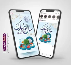 قالب پست و استوری تبریک عید نوروز 1405 | طرح لایه باز قالب پست و استوری اینستاگرام تبریک عید نوروز 1405 و سال نو مبارک دانلود فایل لایه باز قالب پست اینستاگرام عید نوروز 1405 و طرح استوری تبریک سال نو با فرمت psd و قابل ویرایش فایل استوری عید نوروز و سال نو یکی از مراسم‌هایی که برای ما ایرانی‌ها از اهمیت ویژه‌ای برخوردار است ، مراسم عید نوروز است. مراسم نوروز با سفره آرایی هفت سین و تنگ ماهی است و در ایام نوروز دید و بازدید از اهمیت بالایی برخوردار است سایت گرافیک طرح با استفاده از هنر و ذوق طراحان حرفه ای خود ، مجموعه طرح های اینستاگرام تبریک نوروز را برای شما عزیزان جهت دانلود فراهم کرده است نمونه طرح اینستاگرام عید نوروز 1405 در طرح پست و استوری عید نوروز از تصاویر خلاقانه سفره هفت سین ، گل بهاری ، تنگ ماهی و همچنین تایپوگرافی نوروز مبارک استفاده شده است. طرح استوری اینستاگرام عید نوروز بصورت کاملا لایه باز  با فرمت PSD ، قابل ویرایش و  تغییر سایز در نرم افزار فتوشاپ است. طرح پست و استوری اینستاگرام نوروز و سال نو مبارک فایل استوری لایه باز تبریک سال نو در ابعاد پست و استوری اینستاگرام و با رزولوشن 72 از سایت گرافیک طرح قابل دانلود می باشد. شما می توانید با خرید اشتراک نمونه طرح تبریک استوری اینستاگرامی عید نوروز را بصورت رایگان و با کیفیت بالا دانلود کنید. گرافیک طرح مرجع تخصصی طرح های لایه باز با کیفیت و ایرانی جهت اطلاع از جدیدترین طرح های سایت و دانلود رایگان ، در کانال تلگرام گرافیک طرح عضو شوید. فایل پست اینستاگرامی  , استوری نوروز مبارک PSD , پست اینستاگرام عیدتون مبارک , پست اینستاگرامی سال نو, طرح لایه باز استوری اینستاگرام, خوشنویسی شعر نوروزی