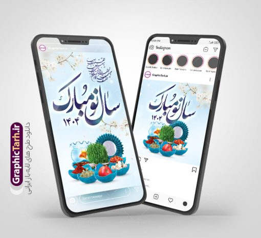 قالب پست و استوری تبریک عید نوروز 1404 | طرح لایه باز قالب پست و استوری اینستاگرام تبریک عید نوروز 1404 و سال نو مبارک دانلود فایل لایه باز قالب پست اینستاگرام عید نوروز 1404 و طرح استوری تبریک سال نو با فرمت psd و قابل ویرایش فایل استوری عید نوروز و سال نو یکی از مراسم‌هایی که برای ما ایرانی‌ها از اهمیت ویژه‌ای برخوردار است ، مراسم عید نوروز است. مراسم نوروز با سفره آرایی هفت سین و تنگ ماهی است و در ایام نوروز دید و بازدید از اهمیت بالایی برخوردار است سایت گرافیک طرح با استفاده از هنر و ذوق طراحان حرفه ای خود ، مجموعه طرح های اینستاگرام تبریک نوروز را برای شما عزیزان جهت دانلود فراهم کرده است نمونه طرح اینستاگرام عید نوروز در طرح پست و استوری عید نوروز از تصاویر خلاقانه سفره هفت سین ، گل بهاری ، تنگ ماهی و همچنین تایپوگرافی نوروز مبارک استفاده شده است. طرح استوری اینستاگرام عید نوروز بصورت کاملا لایه باز  با فرمت PSD ، قابل ویرایش و  تغییر سایز در نرم افزار فتوشاپ است. طرح پست و استوری اینستاگرام نوروز و سال نو مبارک فایل استوری لایه باز تبریک سال نو در ابعاد پست و استوری اینستاگرام و با رزولوشن 72 از سایت گرافیک طرح قابل دانلود می باشد. شما می توانید با خرید اشتراک نمونه طرح تبریک استوری اینستاگرامی عید نوروز را بصورت رایگان و با کیفیت بالا دانلود کنید. گرافیک طرح مرجع تخصصی طرح های لایه باز با کیفیت و ایرانی جهت اطلاع از جدیدترین طرح های سایت و دانلود رایگان ، در کانال تلگرام گرافیک طرح عضو شوید. فایل پست اینستاگرامی  , استوری نوروز مبارک PSD , پست اینستاگرام عیدتون مبارک , پست اینستاگرامی سال نو, طرح لایه باز استوری اینستاگرام, خوشنویسی شعر نوروزی