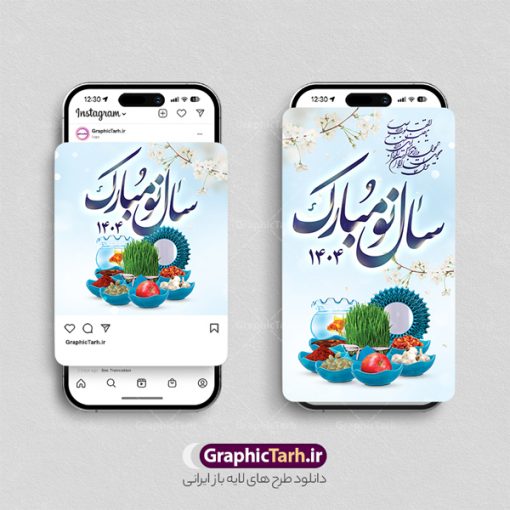 قالب پست و استوری تبریک عید نوروز 1404 | طرح لایه باز قالب پست و استوری اینستاگرام تبریک عید نوروز 1404 و سال نو مبارک دانلود فایل لایه باز قالب پست اینستاگرام عید نوروز 1404 و طرح استوری تبریک سال نو با فرمت psd و قابل ویرایش فایل استوری عید نوروز و سال نو یکی از مراسم‌هایی که برای ما ایرانی‌ها از اهمیت ویژه‌ای برخوردار است ، مراسم عید نوروز است. مراسم نوروز با سفره آرایی هفت سین و تنگ ماهی است و در ایام نوروز دید و بازدید از اهمیت بالایی برخوردار است سایت گرافیک طرح با استفاده از هنر و ذوق طراحان حرفه ای خود ، مجموعه طرح های اینستاگرام تبریک نوروز را برای شما عزیزان جهت دانلود فراهم کرده است نمونه طرح اینستاگرام عید نوروز در طرح پست و استوری عید نوروز از تصاویر خلاقانه سفره هفت سین ، گل بهاری ، تنگ ماهی و همچنین تایپوگرافی نوروز مبارک استفاده شده است. طرح استوری اینستاگرام عید نوروز بصورت کاملا لایه باز  با فرمت PSD ، قابل ویرایش و  تغییر سایز در نرم افزار فتوشاپ است. طرح پست و استوری اینستاگرام نوروز و سال نو مبارک فایل استوری لایه باز تبریک سال نو در ابعاد پست و استوری اینستاگرام و با رزولوشن 72 از سایت گرافیک طرح قابل دانلود می باشد. شما می توانید با خرید اشتراک نمونه طرح تبریک استوری اینستاگرامی عید نوروز را بصورت رایگان و با کیفیت بالا دانلود کنید. گرافیک طرح مرجع تخصصی طرح های لایه باز با کیفیت و ایرانی جهت اطلاع از جدیدترین طرح های سایت و دانلود رایگان ، در کانال تلگرام گرافیک طرح عضو شوید. فایل پست اینستاگرامی  , استوری نوروز مبارک PSD , پست اینستاگرام عیدتون مبارک , پست اینستاگرامی سال نو, طرح لایه باز استوری اینستاگرام, خوشنویسی شعر نوروزی