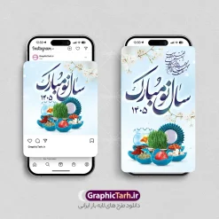 قالب پست و استوری تبریک عید نوروز 1405 | طرح لایه باز قالب پست و استوری اینستاگرام تبریک عید نوروز 1405 و سال نو مبارک دانلود فایل لایه باز قالب پست اینستاگرام عید نوروز 1405 و طرح استوری تبریک سال نو با فرمت psd و قابل ویرایش فایل استوری عید نوروز و سال نو یکی از مراسم‌هایی که برای ما ایرانی‌ها از اهمیت ویژه‌ای برخوردار است ، مراسم عید نوروز است. مراسم نوروز با سفره آرایی هفت سین و تنگ ماهی است و در ایام نوروز دید و بازدید از اهمیت بالایی برخوردار است سایت گرافیک طرح با استفاده از هنر و ذوق طراحان حرفه ای خود ، مجموعه طرح های اینستاگرام تبریک نوروز را برای شما عزیزان جهت دانلود فراهم کرده است نمونه طرح اینستاگرام عید نوروز 1405 در طرح پست و استوری عید نوروز از تصاویر خلاقانه سفره هفت سین ، گل بهاری ، تنگ ماهی و همچنین تایپوگرافی نوروز مبارک استفاده شده است. طرح استوری اینستاگرام عید نوروز بصورت کاملا لایه باز  با فرمت PSD ، قابل ویرایش و  تغییر سایز در نرم افزار فتوشاپ است. طرح پست و استوری اینستاگرام نوروز و سال نو مبارک فایل استوری لایه باز تبریک سال نو در ابعاد پست و استوری اینستاگرام و با رزولوشن 72 از سایت گرافیک طرح قابل دانلود می باشد. شما می توانید با خرید اشتراک نمونه طرح تبریک استوری اینستاگرامی عید نوروز را بصورت رایگان و با کیفیت بالا دانلود کنید. گرافیک طرح مرجع تخصصی طرح های لایه باز با کیفیت و ایرانی جهت اطلاع از جدیدترین طرح های سایت و دانلود رایگان ، در کانال تلگرام گرافیک طرح عضو شوید. فایل پست اینستاگرامی  , استوری نوروز مبارک PSD , پست اینستاگرام عیدتون مبارک , پست اینستاگرامی سال نو, طرح لایه باز استوری اینستاگرام, خوشنویسی شعر نوروزی
