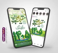 پست و استوری لایه باز تبریک عید نوروز سال 1405 | طراحی لایه باز قالب پست و استوری اینستاگرام تبریک عید نوروز 1405 و سال نو مبارک دانلود فایل لایه باز قالب پست اینستاگرام عید نوروز 1405 و طرح استوری تبریک سال نو با فرمت psd و قابل ویرایش فایل استوری عید نوروز و سال نو یکی از مراسم‌هایی که برای ما ایرانی‌ها از اهمیت ویژه‌ای برخوردار است ، مراسم عید نوروز است. مراسم نوروز با سفره آرایی هفت سین و تنگ ماهی است و در ایام نوروز دید و بازدید از اهمیت بالایی برخوردار است سایت گرافیک طرح با استفاده از هنر و ذوق طراحان حرفه ای خود ، مجموعه طرح های اینستاگرام تبریک نوروز را برای شما عزیزان جهت دانلود فراهم کرده است نمونه طرح اینستاگرام عید نوروز 1405 در طرح پست و استوری عید نوروز از تصاویر خلاقانه سفره هفت سین ، گل بهاری ، تنگ ماهی و همچنین تایپوگرافی یا مقلب القلوب استفاده شده است. استوری اینستاگرام عید نوروز بصورت کاملا لایه باز  با فرمت PSD ، قابل ویرایش و  تغییر سایز در نرم افزار فتوشاپ است. طرح پست و استوری اینستاگرام سال نو مبارک فایل استوری لایه باز تبریک سال نو در ابعاد پست و استوری اینستاگرام و با رزولوشن 72 از سایت گرافیک طرح قابل دانلود می باشد. شما می توانید با خرید اشتراک نمونه طرح تبریک استوری اینستاگرامی عید نوروز را بصورت رایگان و با کیفیت بالا دانلود کنید. گرافیک طرح مرجع تخصصی طرح های لایه باز با کیفیت و ایرانی جهت اطلاع از جدیدترین طرح های سایت و دانلود رایگان ، در کانال تلگرام گرافیک طرح عضو شوید. فایل پست اینستاگرامی  , استوری نوروز مبارک PSD , پست اینستاگرام عیدتون مبارک , پست اینستاگرامی سال نو, طرح لایه باز استوری اینستاگرام, خوشنویسی شعر نوروزی