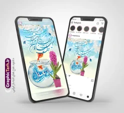 دانلود پست و استوری تبریک سال نو | قالب پست و استوری اینستاگرام تبریک عید نوروز و سال نو مبارک دانلود فایل لایه باز قالب پست اینستاگرام عید نوروز و طرح استوری تبریک سال نو با فرمت psd و قابل ویرایش فایل استوری عید نوروز و سال نو یکی از مراسم‌هایی که برای ما ایرانی‌ها از اهمیت ویژه‌ای برخوردار است ، مراسم عید نوروز است. مراسم نوروز با سفره آرایی هفت سین و تنگ ماهی است و در ایام نوروز دید و بازدید از اهمیت بالایی برخوردار است سایت گرافیک طرح با استفاده از هنر و ذوق طراحان حرفه ای خود ، مجموعه طرح های اینستاگرام تبریک نوروز را برای شما عزیزان جهت دانلود فراهم کرده است نمونه طرح اینستاگرام عید نوروز در طرح پست و استوری عید نوروز از تصاویر خلاقانه سفره هفت سین ، گل بهاری ، تنگ ماهی و همچنین تایپوگرافی یا مقلب القلوب استفاده شده است. پست اینستاگرام عید نوروز بصورت کاملا لایه باز  با فرمت PSD ، قابل ویرایش و  تغییر سایز در نرم افزار فتوشاپ است. طرح پست اینستاگرام سال نو مبارک فایل استوری لایه باز تبریک سال نو در ابعاد پست و استوری اینستاگرام و با رزولوشن 72 از سایت گرافیک طرح قابل دانلود می باشد. شما می توانید با خرید اشتراک نمونه طرح تبریک استوری اینستاگرامی عید نوروز را بصورت رایگان و با کیفیت بالا دانلود کنید. گرافیک طرح مرجع تخصصی طرح های لایه باز با کیفیت و ایرانی جهت اطلاع از جدیدترین طرح های سایت و دانلود رایگان ، در کانال تلگرام گرافیک طرح عضو شوید. فایل پست اینستاگرامی  , استوری نوروز مبارک PSD , پست اینستاگرام عیدتون مبارک , پست اینستاگرامی سال نو, طرح لایه باز استوری اینستاگرام, خوشنویسی شعر نوروزی , طرح پست تبریک عید نوروز