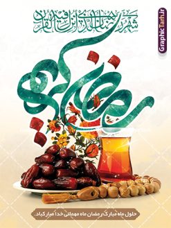 طرح بنر لایه باز ماه رمضان | طرح بنر تبریک حلول ماه مبارک رمضان دانلود طرح لایه باز بنر تبریک حلول ماه مبارک رمضان و پوستر تایپوگرافی رمضان کریم طرح بنر ماه رمضان با تصویر دوربری شده زولبیا بامیه،قرآن، حلال ماه و تایپوگرافی رمضان کریم همچنین می توانید فایل طرح بنر محفل جز خوانی قرآن با فرمت PSD را در ادامه این مطلب مشاهده و دانلود کنید. دانلود طرح بنر لایه باز تبریک حلول ماه مبارک رمضان نمونه بنر مراسم ماه رمضان با طراحی زیبا و تایپوگرافی رمضان کریم طرح لایه باز بنر عمودی ماه رمضان با کیفیت بسیار بالا و مناسب چاپ در اختیار شما عزیزان قرار میگیرد. فایل پوستر ماه رمضان در ابعاد لارج 3 در 4 متر و با رزولوشن 72 مناسب جایگاه مراسم ، از سایت گرافیک طرح قابل دانلود می باشد.  گرافیک طرح مرجع تخصصی طرح های لایه باز با کیفیت و ایرانی بنر ماه رمضان رَمَضان یا رَمَضان‌ُ المُبارَک نهمین ماه قمری که روزه در آن بر مسلمانان واجب است. این ماه را بهترین زمان برای نزدیک‌شدن انسان به خداوند دانسته‌اند.  عبادت و روزه‌داری در ماه رمضان را بخشی از هویت مسلمانان در جهان امروز برشمرده‌اند. از مهم‌ترین عبادت‌های این ماه، تلاوت قرآن، اِحیای شبهای قدر، دعا، استغفار، افطاری‌دادن و کمک به نیازمندان است طرح لایه باز ماه رمضان این ماه به عنوان خجسته‌ترین و بهترین ماه در اسلام شناخته می‌شود. از این ماه به عنوان ماه میهمانی خدا نیز نامبرده می‌شود رمضان یکى از چهار ماهى است که الله جنگ را در آن حرام کرده است مگر جنبه دفاع داشته باشد ماه رمضان ماه پربرکتی است که تمامی کتب آسمانی قرآن‏، انجیل، تورات، صحف و زبور نازل شده است. چاپ فایل طرح بنر لایه باز در ماه رمضان رایج است. دانلود بنر پشت منبری ماه رمضان,تایپوگرافی رمضان,کالیگرافی شهر رمضان,بنر تبریک حلول ماه رمضان,دانلود بنر psd ماه رمضان طرح لایه باز بنر جایگاه ماه رمضان,طرح بنر اطلاعیه ماه رمضان,طرح بنر محفل جز خوانی قرآن,طرح بنر محفل جز خوانی قرآن,دانلود بنر محفل قرآنی ماه رمضان,طرح بنر رمضان,بنر جز خوانی,پوستر ماه رمضان,دانلود بنر محفل قرآنی ماه رمضان,طرح بنر رمضان,بنر جز خوانی,پوستر ماه رمضان,,بنر ماه رمضان,دانلود طرح بنر ماه رمضان,دانلود طرح بنر ماه رمضان,طرح بنر رمضان,بنر رمضان,طرح پوستر ماه رمضان,دانلود ماه رمضان,دانلود طرح پوستر ماه رمضان,دانلود طرح بنر آماده ماه رمضان,دانلود طرح پوستر ماه رمضان,دانلود طرح بنر لارج ماه رمضان,دانلود طرح بیلبورد آماده ماه رمضان,بنر ماه مبارک رمضان,بنر رمضان کریم,بنر تبریک ماه رمضان,رمضان, رمضان کریم, عکس با کیفیت رمضان,تایپوگرافی ماه رمضان کریم,فایل عکس رمضان,وکتور تایپوگرافی ماه رمضان کریم, مسجد, مساجد, وکتور بک گراند رمضان,طرح بنر ماه رمضان,پوسترماه رمضان,طرح بنر ماه مبارک رمضان,دانلود طرح بنر ماه رمضان,بیلبورد ماه رمضان,طرح ماه رمضان,تبریک ماه رمضان,ماه رمضان,پوستر ماه رمضان,بنر ماه مبارک رمضان پوستر ماه رمضان,طرح بنر ماه مبارک رمضان,دانلود بنر psd ماه رمضان