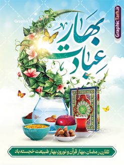 طرح بنر رمضان و نوروز | نمونه طرح لایه باز پوستر حلول ماه رمضان و بنر تبریک عید نوروز دانلود نمونه طرح لایه باز پوستر ترکیبی تبریک عید نوروز و بنر حلول ماه مبارک رمضان طرح لایه باز پوستر تبریک عید  و ماه رمضان با خوشنویسی شهر الرمضان و تصاویر دوربری شده سفره هفت سین هفت سین ، ماهی قرمز ، گل بهاری ، قرآن کریم ، ماه سه بعدی ، شکوفه و تایپوگرافی فایل پلاکارد تبریک عید نوروز و ماه رمضان مناسب برای تبریک سال نو  و حلول ماه مبارک رمضان بنر لایه باز نوروز و ماه رمضان بنر سال نو کاملا لایه باز و قابل ویرایش با فرمت PSD در نرم افزار فتوشاپ که قابلیت تغییر سایز را نیز داراست. طرح بنر تبریک عید نوروز و ماه رمضان دارای کیفیت بسیار در اختیار شما عزیزان قرار میگیرد. پوستر ترکیبی رمضان و نوروز در ابعاد 200 در 90 سانتیمتر ، با رزولوشن 72 و بصورت افقی از سایت گرافیک طرح قابل دانلود می باشد. طرح پوستر ماه رمضان و عید نوروز یا مقلب القلوب و الابصار یا مدبرالیل و النهار یا محول الحول و الاحوال حول حالنا الی احسن الحال چاپ طرح بنر لایه باز تبریک حلول ماه رمضان در این ماه رایج است. نمونه طرح بنر عید نوروز و ماه رمضان نوروز یکی از کهن‌ترین جشن‌های به جا مانده از دوران باستان است که اکنون در مناطق مختلف ایران و کشورهای فارسی زبان آغاز فصل بهار را جشن می گیرند. ابوریحان بیرونی در این باره می گوید : نوروز نخستین روز است از فروردین ماه و از این جهت روزِ نو نام کردند که پیشانی سال نو است. ایرانیان باستان عقیده داشتند، با آمدن نوروز، فروهرها (ریشه کلمه فروردین) یا رواح درگذشتگان به دنیا باز می گردند و اگر خانه را تمیز و بستگان را شاد ببینند خوشحال شده و برای بازماندگان خود دعا می‌فرستند. پوستر ماه رمضان و عید نوروز در نوروز ایرانیان سفره هفت‌سین می آرایند. هفت سین از مشهورترین مراسم نوروز است. هفت سین هفت چیز است که نام آنها با حرف «س» آغاز گردد. رَمَضان یا رَمَضان‌ُ المُبارَک نهمین ماه قمری که روزه در آن بر مسلمانان واجب است. این ماه را بهترین زمان برای نزدیک‌شدن انسان به خداوند دانسته‌اند.  عبادت و روزه‌داری در ماه رمضان را بخشی از هویت مسلمانان در جهان امروز برشمرده‌اند. از مهم‌ترین عبادت‌های این ماه، تلاوت قرآن، اِحیای شبهای قدر، دعا، استغفار، افطاری‌دادن و کمک به نیازمندان است  گرافیک طرح مرجع تخصصی طرح های لایه باز با کیفیت و ایرانی فایل بنر عمودی لایه باز عید نوروز , طرح لایه باز تبریک عید , بنر psd نوروز , طرح بنر نوروز , تایپوگرافی یا مقلب القلوب,فایل لایه باز عید نوروز مبارک , دانلود بنر پشت منبری ماه رمضان,تایپوگرافی رمضان,کالیگرافی شهر رمضان,بنر تبریک حلول ماه رمضان,دانلود بنر psd ماه رمضان , نمونه بنر تبریک عید نوروز و ماه رمضان