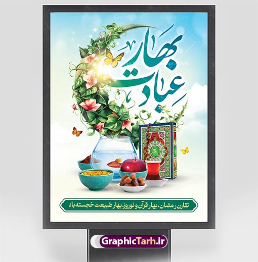 طرح بنر رمضان و نوروز | نمونه طرح لایه باز پوستر حلول ماه رمضان و بنر تبریک عید نوروز دانلود نمونه طرح لایه باز پوستر ترکیبی تبریک عید نوروز و بنر حلول ماه مبارک رمضان طرح لایه باز پوستر تبریک عید  و ماه رمضان با خوشنویسی شهر الرمضان و تصاویر دوربری شده سفره هفت سین هفت سین ، ماهی قرمز ، گل بهاری ، قرآن کریم ، ماه سه بعدی ، شکوفه و تایپوگرافی فایل پلاکارد تبریک عید نوروز و ماه رمضان مناسب برای تبریک سال نو  و حلول ماه مبارک رمضان بنر لایه باز نوروز و ماه رمضان بنر سال نو کاملا لایه باز و قابل ویرایش با فرمت PSD در نرم افزار فتوشاپ که قابلیت تغییر سایز را نیز داراست. طرح بنر تبریک عید نوروز و ماه رمضان دارای کیفیت بسیار در اختیار شما عزیزان قرار میگیرد. پوستر ترکیبی رمضان و نوروز در ابعاد 200 در 90 سانتیمتر ، با رزولوشن 72 و بصورت افقی از سایت گرافیک طرح قابل دانلود می باشد. طرح پوستر ماه رمضان و عید نوروز یا مقلب القلوب و الابصار یا مدبرالیل و النهار یا محول الحول و الاحوال حول حالنا الی احسن الحال چاپ طرح بنر لایه باز تبریک حلول ماه رمضان در این ماه رایج است. نمونه طرح بنر عید نوروز و ماه رمضان نوروز یکی از کهن‌ترین جشن‌های به جا مانده از دوران باستان است که اکنون در مناطق مختلف ایران و کشورهای فارسی زبان آغاز فصل بهار را جشن می گیرند. ابوریحان بیرونی در این باره می گوید : نوروز نخستین روز است از فروردین ماه و از این جهت روزِ نو نام کردند که پیشانی سال نو است. ایرانیان باستان عقیده داشتند، با آمدن نوروز، فروهرها (ریشه کلمه فروردین) یا رواح درگذشتگان به دنیا باز می گردند و اگر خانه را تمیز و بستگان را شاد ببینند خوشحال شده و برای بازماندگان خود دعا می‌فرستند. پوستر ماه رمضان و عید نوروز در نوروز ایرانیان سفره هفت‌سین می آرایند. هفت سین از مشهورترین مراسم نوروز است. هفت سین هفت چیز است که نام آنها با حرف «س» آغاز گردد. رَمَضان یا رَمَضان‌ُ المُبارَک نهمین ماه قمری که روزه در آن بر مسلمانان واجب است. این ماه را بهترین زمان برای نزدیک‌شدن انسان به خداوند دانسته‌اند.  عبادت و روزه‌داری در ماه رمضان را بخشی از هویت مسلمانان در جهان امروز برشمرده‌اند. از مهم‌ترین عبادت‌های این ماه، تلاوت قرآن، اِحیای شبهای قدر، دعا، استغفار، افطاری‌دادن و کمک به نیازمندان است  گرافیک طرح مرجع تخصصی طرح های لایه باز با کیفیت و ایرانی فایل بنر عمودی لایه باز عید نوروز , طرح لایه باز تبریک عید , بنر psd نوروز , طرح بنر نوروز , تایپوگرافی یا مقلب القلوب,فایل لایه باز عید نوروز مبارک , دانلود بنر پشت منبری ماه رمضان,تایپوگرافی رمضان,کالیگرافی شهر رمضان,بنر تبریک حلول ماه رمضان,دانلود بنر psd ماه رمضان , نمونه بنر تبریک عید نوروز و ماه رمضان