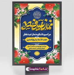 طرح پوستر اطلاع رسانی نماز عید فطر | نمونه طرح پوستر اطلاع رسانی اقامه نماز عید سعید فطر لایه باز و قابل ویرایش دانلود نمونه طرح بنر اطلاعیه اقامه نماز عید سعید فطر لایه باز و با تایپوگرافی عید فطر مبارک فایل بنر عیدفطر بصورت کاملا لایه باز  با فرمت PSD ، قابل ویرایش به سلیقه شخصی در نرم افزار فتوشاپ است. طرح اطلاعیه نماز عید فطر بصورت لایه باز و سایه زنی و استفاده از تکنیک کالیگرافی در اختیار شما قرار میگیرد. همچنین در طرح لایه باز کالیگرافی نماز عید سعید فطر با طراحی بسیار زیبا و چشم نواز طراحی شده است. طرح پوستر اطلاع رسانی نماز عید فطر شما می توانید با خرید اشتراک نمونه طرح اطلاعیه لایه باز اقامه نماز عید فطر مبارک را بصورت رایگان و با کیفیت بالا دانلود کنید. طرح بنر نماز عید سعید فطر در ابعاد 30 در 40 سانتی متر و با رزولوشن 300 از سایت گرافیک طرح قابل دانلود می باشد. از  طرح کالیگرافی عید سعید فطر میتوان برای تبریک عیدفطر ، بیلبورد عیدفطر و ... استفاده نمود. گرافیک طرح مرجع تخصصی طرح های لایه باز با کیفیت و ایرانی پوستر اطلاعیه اقامه نماز عید سعید فطر روز عید فطر روز اول ماه شوال و در پایان ماه رمضان است. عید سعید فطر از مهم‌ترین جشن‌ها و اعیاد مسلمانان است.در کشورهای اسلامی، عید فطر از جمله اعیاد بسیار مهم محسوب می‌شود و معمولاً با تعطیلی رسمی همراه است. در این روز،روزه حرام است و مسلمانان نماز عید برگزار می‌کنند. پرداخت زکات فطره در این روز بر مسلمانان واجب است. طرح پوستر خوشنویسی عیدسعید فطر برای تبریک این عید بزرگ مناسب است. طرح عیدسعیدفطر , پوستر لایه باز عیدفطر , بنر نماز عید فطر با کالیگرافی عید فطر مبارک لایه باز و قابل ویرایش طرح اطلاع رسانی نماز عید فطر,تایپوگرافی عیدفطر,بنر psd عیدفطر,فایل لایه باز عیدفطر,پوستر اقامه نماز عید فطر,طرح پوستر عید فطر مبارک,نقاشی خط عیدفطر,وکتور عیدفطر,نمونه طرح بنر و پوستر تبریک عیدفطر, بنر دعای قنوت نماز عید ,طرح اطلاعیه نماز عیدفطر,دانلود جدیدترین طرح لایه باز بنر ، پوستر و پلاکارد تبریک عیدفطر با فرمت psd