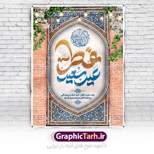 طرح پوستر عید فطر با تایپوگرافی لایه باز | طراحی پوستر تبریک عید سعید فطر با کالیگرافی عید فطر مبارک لایه باز و قابل ویرایش دانلود نمونه طرح بنر تبریک عید سعید فطر لایه باز و با تایپوگرافی عید فطر مبارک فایل بنر عیدفطر بصورت کاملا لایه باز  با فرمت PSD ، قابل ویرایش به سلیقه شخصی در نرم افزار فتوشاپ است. پوستر افقی عید فطر بصورت لایه باز و سایه زنی و استفاده از تکنیک کالیگرافی در اختیار شما قرار میگیرد. همچنین در طرح لایه باز کالیگرافی عید سعید فطر مبارک با طراحی بسیار زیبا و چشم نواز طراحی شده است. نمونه طرح پوستر عید فطر با تایپوگرافی لایه باز شما می توانید با خرید اشتراک نمونه طرح لایه باز عید فطر مبارک را بصورت رایگان و با کیفیت بالا دانلود کنید. طرح بنر افقی پلاکاردی عید سعید فطر در ابعاد 30 در 40 سانتی متر و با رزولوشن 300 از سایت گرافیک طرح قابل دانلود می باشد. از  طرح کالیگرافی عید سعید فطر میتوان برای تبریک عیدفطر ، بیلبورد عیدفطر و ... استفاده نمود. گرافیک طرح مرجع تخصصی طرح های لایه باز با کیفیت و ایرانی طرح تبریک عید سعید فطر روز عید فطر روز اول ماه شوال و در پایان ماه رمضان است. عید سعید فطر از مهم‌ترین جشن‌ها و اعیاد مسلمانان است.در کشورهای اسلامی، عید فطر از جمله اعیاد بسیار مهم محسوب می‌شود و معمولاً با تعطیلی رسمی همراه است. در این روز،روزه حرام است و مسلمانان نماز عید برگزار می‌کنند. پرداخت زکات فطره در این روز بر مسلمانان واجب است. طرح پوستر خوشنویسی عیدسعید فطر برای تبریک این عید بزرگ مناسب است. طرح عیدسعیدفطر , پوستر لایه باز عیدفطر , بنر عید فطر با کالیگرافی عید فطر مبارک , بنر عید فطر لایه باز و قابل ویرایش نقاشی خط عیدسعیدفطر,تایپوگرافی عیدفطر,بنر psd عیدفطر,فایل لایه باز عیدفطر,پوستر افقی عید فطر,طرح پوستر عید فطر مبارک,نقاشی خط عیدفطر,وکتور عیدفطر,نمونه طرح بنر و پوستر تبریک عیدفطر, بنر دعای قنوت نماز عید ,طرح اطلاعیه نماز عیدفطر,دانلود جدیدترین طرح لایه باز بنر ، پوستر و پلاکارد تبریک عیدفطر با فرمت psd