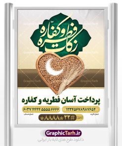 طرح بنر لایه باز فطریه و کفاره | طراحی پوستر فطریه لایه باز و قابل ویرایش دانلود نمونه طرح بنر فطریه لایه باز و پوستر زکات فطره و کفاره فایل بنر زکات فطره و کفاره بصورت کاملا لایه باز  با فرمت PSD ، قابل ویرایش به سلیقه شخصی در نرم افزار فتوشاپ است. پوستر فطریه بصورت لایه باز و سایه زنی و استفاده از تکنیک کالیگرافی در اختیار شما قرار میگیرد. همچنین در طرح لایه باز کالیگرافی عید سعید فطر مبارک با طراحی بسیار زیبا و چشم نواز طراحی شده است. نمونه طرح بنر لایه باز فطریه و کفاره شما می توانید با خرید اشتراک نمونه طرح لایه باز زکات فطره را بصورت رایگان و با کیفیت بالا دانلود کنید. طرح پوستر فطریه و کفاره در ابعاد 30 در 40 سانتی متر و با رزولوشن 300 از سایت گرافیک طرح قابل دانلود می باشد. از  طرح کالیگرافی عید سعید فطر میتوان برای تبریک عیدفطر ، بیلبورد عیدفطر و ... استفاده نمود. گرافیک طرح مرجع تخصصی طرح های لایه باز با کیفیت و ایرانی طرح پوستر زکات فطره و کفاره روز عید فطر روز اول ماه شوال و در پایان ماه رمضان است. عید سعید فطر از مهم‌ترین جشن‌ها و اعیاد مسلمانان است.در کشورهای اسلامی، عید فطر از جمله اعیاد بسیار مهم محسوب می‌شود و معمولاً با تعطیلی رسمی همراه است. در این روز،روزه حرام است و مسلمانان نماز عید برگزار می‌کنند. پرداخت زکات فطره در این روز بر مسلمانان واجب است. طرح پوستر خوشنویسی عیدسعید فطر برای تبریک این عید بزرگ مناسب است. طرح عیدسعیدفطر , پوستر لایه باز عیدفطر , بنر زکات فطریه و کفاره , بنر عید فطر لایه باز و قابل ویرایش زکات فطره,بنر psd عیدفطر,فایل لایه باز عیدفطر,پوستر فطریه و کفاره,طرح پوستر عید فطر مبارک,نقاشی خط عیدفطر,وکتور عیدفطر,نمونه طرح بنر و پوستر تبریک عیدفطر, بنر دعای قنوت نماز عید ,طرح اطلاعیه نماز عیدفطر,دانلود جدیدترین طرح لایه باز بنر ، پوستر و پلاکارد تبریک عیدفطر با فرمت psd