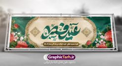 طرح پلاکارد تبریک عید سعید فطر | فایل بنر پلاکارد تبریک عید سعید فطر لایه باز و قابل ویرایش دانلود نمونه طرح بنر پلاکارد تبریک عید سعید فطر لایه باز و با تایپوگرافی عید فطر مبارک فایل بنر عیدفطر بصورت کاملا لایه باز  با فرمت PSD ، قابل ویرایش به سلیقه شخصی در نرم افزار فتوشاپ است. طرح اطلاعیه نماز عید فطر بصورت لایه باز و سایه زنی و استفاده از تکنیک کالیگرافی در اختیار شما قرار میگیرد. همچنین در طرح لایه باز کالیگرافی عید سعید فطر با طراحی بسیار زیبا و چشم نواز طراحی شده است. طرح پلاکارد تبریک عید سعید فطر شما می توانید با خرید اشتراک نمونه طرح لایه باز عید فطر مبارک را بصورت رایگان و با کیفیت بالا دانلود کنید. طرح بنر پلاکارد عید سعید فطر در ابعاد 030 در 100 سانتی متر و با رزولوشن 72 از سایت گرافیک طرح قابل دانلود می باشد. از  طرح کالیگرافی عید سعید فطر میتوان برای تبریک عیدفطر ، بیلبورد عیدفطر و ... استفاده نمود. گرافیک طرح مرجع تخصصی طرح های لایه باز با کیفیت و ایرانی پوستر اطلاعیه اقامه نماز عید سعید فطر روز عید فطر روز اول ماه شوال و در پایان ماه رمضان است. عید سعید فطر از مهم‌ترین جشن‌ها و اعیاد مسلمانان است.در کشورهای اسلامی، عید فطر از جمله اعیاد بسیار مهم محسوب می‌شود و معمولاً با تعطیلی رسمی همراه است. در این روز،روزه حرام است و مسلمانان نماز عید برگزار می‌کنند. پرداخت زکات فطره در این روز بر مسلمانان واجب است. طرح پوستر خوشنویسی عیدسعید فطر برای تبریک این عید بزرگ مناسب است. طرح عیدسعیدفطر , پوستر لایه باز عیدفطر , بنر نماز عید فطر با کالیگرافی عید فطر مبارک لایه باز و قابل ویرایش طرح پلاکارد مراسم نماز عید سعید فطر,بنر psd عیدفطر,فایل لایه باز عیدفطر,پوستر اقامه نماز عید فطر,طرح پوستر عید فطر مبارک,نقاشی خط عیدفطر,وکتور عیدفطر,نمونه طرح بنر و پوستر تبریک عیدفطر, بنر دعای قنوت نماز عید ,طرح اطلاعیه نماز عیدفطر,دانلود جدیدترین طرح لایه باز بنر ، پوستر و پلاکارد تبریک عیدفطر با فرمت psd