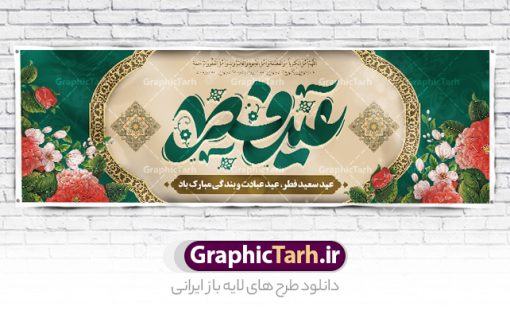 طرح پلاکارد تبریک عید سعید فطر | فایل بنر پلاکارد تبریک عید سعید فطر لایه باز و قابل ویرایش دانلود نمونه طرح بنر پلاکارد تبریک عید سعید فطر لایه باز و با تایپوگرافی عید فطر مبارک فایل بنر عیدفطر بصورت کاملا لایه باز  با فرمت PSD ، قابل ویرایش به سلیقه شخصی در نرم افزار فتوشاپ است. طرح اطلاعیه نماز عید فطر بصورت لایه باز و سایه زنی و استفاده از تکنیک کالیگرافی در اختیار شما قرار میگیرد. همچنین در طرح لایه باز کالیگرافی عید سعید فطر با طراحی بسیار زیبا و چشم نواز طراحی شده است. طرح پلاکارد تبریک عید سعید فطر شما می توانید با خرید اشتراک نمونه طرح لایه باز عید فطر مبارک را بصورت رایگان و با کیفیت بالا دانلود کنید. طرح بنر پلاکارد عید سعید فطر در ابعاد 030 در 100 سانتی متر و با رزولوشن 72 از سایت گرافیک طرح قابل دانلود می باشد. از  طرح کالیگرافی عید سعید فطر میتوان برای تبریک عیدفطر ، بیلبورد عیدفطر و ... استفاده نمود. گرافیک طرح مرجع تخصصی طرح های لایه باز با کیفیت و ایرانی پوستر اطلاعیه اقامه نماز عید سعید فطر روز عید فطر روز اول ماه شوال و در پایان ماه رمضان است. عید سعید فطر از مهم‌ترین جشن‌ها و اعیاد مسلمانان است.در کشورهای اسلامی، عید فطر از جمله اعیاد بسیار مهم محسوب می‌شود و معمولاً با تعطیلی رسمی همراه است. در این روز،روزه حرام است و مسلمانان نماز عید برگزار می‌کنند. پرداخت زکات فطره در این روز بر مسلمانان واجب است. طرح پوستر خوشنویسی عیدسعید فطر برای تبریک این عید بزرگ مناسب است. طرح عیدسعیدفطر , پوستر لایه باز عیدفطر , بنر نماز عید فطر با کالیگرافی عید فطر مبارک لایه باز و قابل ویرایش طرح پلاکارد مراسم نماز عید سعید فطر,بنر psd عیدفطر,فایل لایه باز عیدفطر,پوستر اقامه نماز عید فطر,طرح پوستر عید فطر مبارک,نقاشی خط عیدفطر,وکتور عیدفطر,نمونه طرح بنر و پوستر تبریک عیدفطر, بنر دعای قنوت نماز عید ,طرح اطلاعیه نماز عیدفطر,دانلود جدیدترین طرح لایه باز بنر ، پوستر و پلاکارد تبریک عیدفطر با فرمت psd