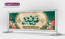 طرح پلاکارد تبریک عید سعید فطر | فایل بنر پلاکارد تبریک عید سعید فطر لایه باز و قابل ویرایش دانلود نمونه طرح بنر پلاکارد تبریک عید سعید فطر لایه باز و با تایپوگرافی عید فطر مبارک فایل بنر عیدفطر بصورت کاملا لایه باز  با فرمت PSD ، قابل ویرایش به سلیقه شخصی در نرم افزار فتوشاپ است. طرح اطلاعیه نماز عید فطر بصورت لایه باز و سایه زنی و استفاده از تکنیک کالیگرافی در اختیار شما قرار میگیرد. همچنین در طرح لایه باز کالیگرافی عید سعید فطر با طراحی بسیار زیبا و چشم نواز طراحی شده است. طرح پلاکارد تبریک عید سعید فطر شما می توانید با خرید اشتراک نمونه طرح لایه باز عید فطر مبارک را بصورت رایگان و با کیفیت بالا دانلود کنید. طرح بنر پلاکارد عید سعید فطر در ابعاد 030 در 100 سانتی متر و با رزولوشن 72 از سایت گرافیک طرح قابل دانلود می باشد. از  طرح کالیگرافی عید سعید فطر میتوان برای تبریک عیدفطر ، بیلبورد عیدفطر و ... استفاده نمود. گرافیک طرح مرجع تخصصی طرح های لایه باز با کیفیت و ایرانی پوستر اطلاعیه اقامه نماز عید سعید فطر روز عید فطر روز اول ماه شوال و در پایان ماه رمضان است. عید سعید فطر از مهم‌ترین جشن‌ها و اعیاد مسلمانان است.در کشورهای اسلامی، عید فطر از جمله اعیاد بسیار مهم محسوب می‌شود و معمولاً با تعطیلی رسمی همراه است. در این روز،روزه حرام است و مسلمانان نماز عید برگزار می‌کنند. پرداخت زکات فطره در این روز بر مسلمانان واجب است. طرح پوستر خوشنویسی عیدسعید فطر برای تبریک این عید بزرگ مناسب است. طرح عیدسعیدفطر , پوستر لایه باز عیدفطر , بنر نماز عید فطر با کالیگرافی عید فطر مبارک لایه باز و قابل ویرایش طرح پلاکارد مراسم نماز عید سعید فطر,بنر psd عیدفطر,فایل لایه باز عیدفطر,پوستر اقامه نماز عید فطر,طرح پوستر عید فطر مبارک,نقاشی خط عیدفطر,وکتور عیدفطر,نمونه طرح بنر و پوستر تبریک عیدفطر, بنر دعای قنوت نماز عید ,طرح اطلاعیه نماز عیدفطر,دانلود جدیدترین طرح لایه باز بنر ، پوستر و پلاکارد تبریک عیدفطر با فرمت psd