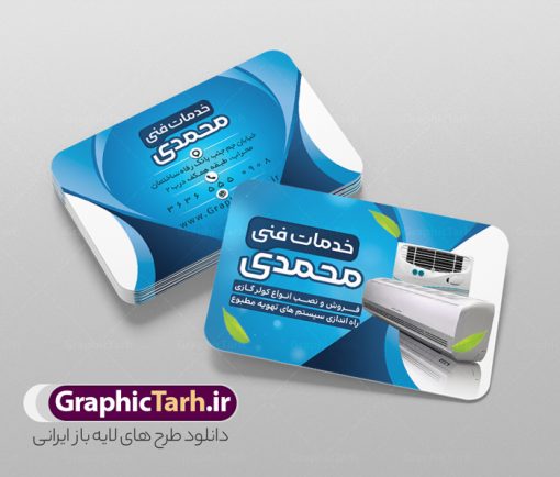 طرح کارت ویزیت سرویس و خدمات کولر | فایل کارت ویزیت لایه باز نصب و تعمیر و سرویس کولر دانلود طرح لایه باز کارت ویزیت خدمات فنی فروش نصب تعمیر و سرویس کولر گازی و سرویسکار اسپلیت کارت ویزیت فروشگاه کولر ، دو رو ،مناسب برای تبلیغات فروشگاه کولر ، خدمات تاسیساتی ، تعمیر لوازم خانگی و ... لایه باز و قابل ویرایش در فتوشاپ با فرمت PSD و قابلیت تغییر سایز در اندازه های مختلف. طرح کارت ویزیت تعمیر کولر دارای کیفیت بسیار بالا و قابل قبول میباشد. توسط تیم گرافیک طرح بصورت اختصاصی برای شما عزیزان طراحی شده است. طرح کارت ویزیت سرویس و خدمات کولر در طرح کارت ویزیت لایه باز تعمیرات تاسیساتی کولر اسپلیت از تصاویر باکیفیت و دوربری شده کولر آبی ، کولر گازی ، اسپلیت ، وکتور برف و دیگر وکتورهای زیبا استفاده شده است. طرح کارت ویزیت سرویسکار کولر اسپلیت  با طراحی بسیار زیبا از سایت گرافیک طرح قابل دانلود می باشد.  شما میتوانید با تغییر در ابعاد این طرح از آن بعنوان سردر فروشگاه تاسیساتی و طرح تراکت تعمیرات کولر گازی و ... نیز استفاده نمایید. گرافیک طرح مرجع تخصصی طرح های لایه باز با کیفیت و ایرانی کارت ویزیت نصب کولر,کارت ویزیت تعمیر کولر,کارت ویزیت تاسیساتی,کارت ویزیت کولر سازی دانلود طرح لایه باز کارت ویزیت خدمات نصب و تعمیر کولر اسپلیت و کولر آبی,کارت ویزیت تاسیساتی,کارت ویزیت تاسیساتی,کارت ویزیت کولر سازی,کارت ویزیت لایه باز فروشگاه کولر, لوازم خانگی,کارت ویزیت خدمات ساختمان,کارت ویزیت نصب کولر گازی,کارت ویزیت فروش اسپیلت,کارت ویزیت لوازم خانگی,خدمات ساختمان کارت ویزیت تاسیساتی,دانلود کارت ویزیت کولر سازی,طرح لایه باز فروش نصب کولر,کارت ویزیت تاسیساتی,کارت ویزیت کولر سازی,کارت ویزیت لایه باز فروشگاه کولر,کارت ویزیت نصب کولر گازی,کارت ویزیت فروش اسپیلت,کارت ویزیت لوازم خانگی کولرگازی ، کولر آبی