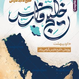 طرح بنر لایه باز روز خلیج فارس | طراحی پوستر لایه باز روز ملی خلیج فارس با فرمت psd و قابل ویرایش دانلود فایل طرح لایه باز بنر 10 اردیبهشت روز ملی خلیج فارس و پوستر روز جهانی خلیج تا ابد فارس همانطور که مشاهده می کنید بنر روز خلیج فارس دارای عکس خلیج فارس  ، پرچم ایران ، گل و خوشنویسی میباشد. فایل طرح روز جهانی خلیج فارس با فرمت PSD در نرم افزار فتوشاپ با قابلیت تغییر سایز است. از این طرح زیبا می توانید برای چاپ مراسم بزرگداشت روز ملی خلیج فارس استفاده کنید. طرح لایه باز بنر روز ملی خلیج فارس شما می توانید با خرید اشتراک نمونه طرح روز ملی خلیج فارس را بصورت رایگان دانلود کنید. پس زمینه فایل لایه باز روز خلیج تا ابد فارس آبی و رنگبدی تصویر روشن می باشد. فایل بنر روز خلیج فارس در ابعاد لارج 4 در 3 متر با رزولوشن 72 مناسب نصب بروی اسپیس های تبلیغاتی ، از سایت گرافیک طرح قابل دانلود می باشد.  گرافیک طرح مرجع تخصصی طرح های لایه باز با کیفیت ایرانی روز ملی خلیج فارس روز دهم اردیبهشت روز ملی خلیج فارس نام گذاری شده که سالروز اخراج پرتغالی‌ها از تنگه هرمز و خلیج فارس است. خلیج فارس از سمت شمال با ایران، از غرب با کویت و عراق و از جنوب با عربستان، بحرین و امارت متحده عربی همسایه است. فایل لایه باز بنر و پوستر دهم اردیبهشت روز ملی خلیج فارس مناسب تبریک این روز میباشد. فایل طراحی برای 10 اردیبهشت روز جهانی خلیج فارس,بنر روز خلیج فارس,پوستر روز خلیج فارس, پوستر تا ابد خلیج فارس,پوستر تبریک روز خلیج فارس persian gulf , دانلود psd روز ملی خلیج فارس , 10 اردیبهشت روز جهانی خلیج فارس,طرح لایه باز روز خلیج فارس,طرح خام خلیج همیشه فارس