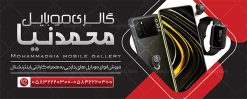 نمونه طرح تابلو گالری موبایل | نمونه طرح لایه باز تابلو موبایل فروشی و بنر فروشگاه موبایل دانلود طرح لایه باز بنر فروشگاه و تعمیرات موبایل و تابلو سردر گالری موبایل فروشی همانطور که مشاهده می کنید فایل سردر موبایل فروشی دارای تصویر انواع موبایل میباشد. فایل طرح بنر برای گالری موبایل با فرمت PSD که در نرم افزار فتوشاپ با قابلیت تغییر سایز است. از این نمونه فایل زیبا می توانید برای چاپ بنر سردر مغازه موبایل فروشی استفاده کنید. طرح تابلو لایه باز گالری موبایل شما می توانید با خرید اشتراک نمونه طرح بنر سردر فروشگاه موبایل را بصورت رایگان دانلود کنید. پس زمینه فایل بنر بیلبورد سردر مغازه موبایل ، سفید و رنگبدی تصویر روشن می باشد. فایل بنر موبایل فروشی در ابعاد لارج 300 در 120 سانتیمتر و با رزولوشن 72 از سایت گرافیک طرح قابل دانلود می باشد. جهت اطلاع از جدیدترین طرح های سایت و اطلاع رسانی ها در کانال تلگرام عضو شوید. بنر تابلو فروشگاه تابلو تبلیغاتی تابلو سردر چاپی و فروشگاه انواع مختلفی دارد از انواع تابلو های چاپی آوت دور می توان به تابلو فلکس ،تابلو بنر ، تابلو استیکر اشاره کرد. یکی از پر کاربردترین تابلو مغازه تابلو فلکس است که از بنر نیز  به جای تابلو فلکس برای تابلو مغازه استفاده می شود. نور تابلو بنر بوسیله پرژکتور که در روبروی تابلو تعبیه می شود تامین میشود و در حال حاضر ارزانترین تابلو مغازه تابلو بنر است. اگر مستاجر هستید و قصد هزینه کردن زیاد برای تابلوی مغازه را ندارید بهترین گزینه برای شما تابلو بنر است. نمونه بنر موبایل فروشی توسط تیم گرافیک طرح جهت چاپ و مناسب نصب بروی سردر فروشگاه  مواد غذایی طراحی و برای دانلود در دسترس قرار گرفته است. طرح تابلو موبایل فروشی,دانلود بنر برای موبایل,گوشی موبایل,فایل بنر لایه باز فروشگاه تلفن همراه,طرح لایه باز بنر موبایل,بیلبورد گالری موبایل,تابلو سردر موبایلی,بنر تعمیرات موبایل,بیلبورد فروشگاه لوازم جانبی,طرح بنر psd لوازم جانبی موبایل,طرح بنر گالری موبایل و طراحی بنر موبایل