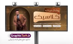 طرح تابلو فروشگاه پوشاک آقایان | نمونه طرح تابلو فروشگاه پوشاک آقایان با فرمت psd و قابل ویرایش دانلود طرح لایه باز بنر سردر فروشگاه پوشاک آقایان و تابلو لباس فروشی مردانه بنر لایه باز پوشاک مردانه مناسب برای سردر و تابلو فروشگاه لباس آقایان کاملا لایه باز با فرمت  PSD قابل ویرایش و تغییر سایز در فتوشاپ. دارای کیفیت بسیار بالا و مناسب چاپ در طرح تابلو پوشاک مردانه از تصاویر با کیفیت و دوربری مدل مرد با کت و شلوار ، لباس آقایان و وکتور استفاده شده است. طرح بنر سردر پوشاک آقایان با طراحی بسیار زیبا که از سایت گرافیک طرح قابل دانلود می باشد.  طرح لایه باز بنر فروشگاه لباس مردانه طرح لایه باز بنر فروشگاه پوشاک آقایان با طراحی بسیار زیبا و با کیفیت بالا در اختیار شما عزیزان قرار میگیرد. همچنین طرح تابلو لباس فروشی مردانه در ابعاد 300 در 120 سانتیمتر ، با رزولوشن 72 و بصورت افقی طراحی شده است که از سایت گرافیک طرح قابل دانلود می باشد. شما می توانید با خرید اشتراک نمونه طرح بنر خیاطی مردانه را بصورت رایگان و با کیفیت اصلی دانلود کنید. گرافیک طرح مرجع تخصصی طرح های لایه باز با کیفیت و ایرانی بنر فروشگاه پوشاک, بنر لایه باز فروشگاه پوشاک مردانه, پوشاک, طرح بنر لباس فروشی, طرح تابلو لباس فروشی