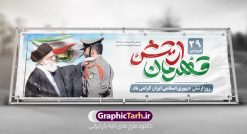 طرح لایه باز پلاکارد روز ارتش | طرح پلاکارد لایه باز روز ارتش جمهوری اسلامی ایران psd و قابل ویرایش دانلود طرح پلاکارد لایه باز روز ارتش جمهوری اسلامی ایران و بنر افقی 29 فروردین فرمت psd دانلود طرح بنر پلاکاردی روز ارتش psd با تصویر دوربری شده و با کیفیت آرم ارتش ، عکس رهبری و ... شامل تایپوگرافی سه بعدی مدافعان و حافظان حریم امن ایران و خوشنویسی ارتش جمهوری اسلامی طرح بنر 29 فروردین روز ارتش مناسب برای تبریک روز ارتش لایه باز و قابل ویرایش میباشد. فایل لایه باز بنر بیلبورد روز ارتش بصورت افقی و برای نصب بر روی پل عابر پیاده طراحی شده است. نمونه بنر پلاکارد روز ارتش psd طرح پلاکارد تبریک روز ارتش لایه باز و قابل ویرایش با فرمت PSD در نرم افزار فتوشاپ. طرح پلاکارد لایه باز روز ارتش دارای کیفیت بسیار بالا و مناسب چاپ در اختیار شما عزیزان قرار میگیرد. فایل  لایه باز روز ارتش در ابعاد 300 در 100 سانتی متر و با رزولوشن 72 با طراحی بسیار زیبا از سایت گرافیک طرح قابل دانلود می باشد. همچنین می توان با تغییر سایز طرح بنر پلاکارد آماده تبریک روز ارتش را به عنوان پوستر روز ارتش چاپ کرد. شما می توانید با خرید اشتراک نمونه طرح لایه باز روز ارتش را بصورت رایگان و با کیفیت بالا دانلود کنید.  گرافیک طرح مرجع تخصصی طرح های لایه باز با کیفیت و ایرانی بنر بیلبورد روز ارتش ,طرح پوستر روز ارتش جمهوری اسلامی , بنر پلاکارد روز ارتش لایه باز و قابل ویرایش پوستر روز ارتش جمهوری اسلامی , پوستر تبریک روز ارتش , دانلود بنر پل عابر 29 فروردین روز ارتش , پوستر با کیفیت روز ارتش , طرح برای 29 فروردین