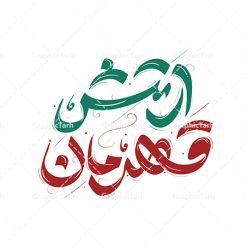 طرح تایپوگرافی روز ارتش | طرح لایه باز تایپوگرافی و خوشنویسی روز ارتش قهرمان گرامی باد دانلود طرح تایپوگرافی لایه باز ارتش قهرمان و پوستر خوشنویسی و خطاطی تبریک روز ارتش جمهوری اسلامی ایران تایپوگرافی روز ارتش قهرمان گرامی باد بصورت کاملا لایه باز  با فرمت PSD ، قابل ویرایش و  تغییر سایز در نرم افزار فتوشاپ  فایل کالیگرافی روز ارتش دارای کیفیت بسیار بالا و با سایه زنی حرفه ای در اختیار شما عزیزان قرار میگیرد. طرح تایپوگرافی روز ارتش جمهوری اسلامی نمونه طرح پوستر خطاطی ارتش قهرمان با طراحی بسیار زیبا و چشم نواز که توسط تیم گرافیک طرح برای دانلود ارائه شده است . طرح تایپوگرافی روز ارتش در ابعاد 50 در 50 سانتی متر و با رزولوشن 300  آماده شده است. فایل خوشنویسی لایه باز روز ارتش خوشنویسی تبریک روز ارتش با کیفیت بالا و مناسب چاپ از سایت گرافیک طرح قابل دانلود می باشد. شما می توانید با خرید اشتراک نمونه فایل پوستر تایپوگرافی روز ارتش را بصورت رایگان و با کیفیت بالا دانلود کنید. پوستر خطاطی لایه باز روز ارتش قهرمان جهت اطلاع از جدیدترین طرح های سایت و دانلود رایگان ، در کانال تلگرام گرافیک طرح عضو شوید.  گرافیک طرح مرجع تخصصی طرح های لایه باز با کیفیت و ایرانی تایپوگرافی لایه باز روز ارتش جمهوری اسلامی ایران , دانلود فایل لایه باز خوشنویسی ارتش قهرمان , کالیگرافی ارتش , خطاطی psd و قابل ویرایش, پوستر تبریک روز ارتش , دانلود طرح 29 فروردین روز ارتش