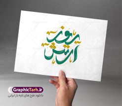 خوشنویسی لایه باز روز ارتش | فایل لایه باز تایپوگرافی و خوشنویسی روز ارتش جمهوری اسلامی گرامی باد دانلود طرح تایپوگرافی لایه باز ارتش قهرمان و پوستر خوشنویسی و خطاطی تبریک روز ارتش جمهوری اسلامی ایران تایپوگرافی روز ارتش قهرمان گرامی باد بصورت کاملا لایه باز  با فرمت PSD ، قابل ویرایش و  تغییر سایز در نرم افزار فتوشاپ  فایل خطاطی روز ارتش دارای کیفیت بسیار بالا و با سایه زنی حرفه ای در اختیار شما عزیزان قرار میگیرد. طرح تایپوگرافی روز ارتش جمهوری اسلامی نمونه طرح پوستر ارتش قهرمان با طراحی بسیار زیبا و چشم نواز که توسط تیم گرافیک طرح برای دانلود ارائه شده است . طراحی تایپوگرافی روز ارتش در ابعاد 50 در 50 سانتی متر و با رزولوشن 300  آماده شده است. فایل خوشنویسی لایه باز روز ارتش خوشنویسی تبریک روز ارتش با کیفیت بالا و مناسب چاپ از سایت گرافیک طرح قابل دانلود می باشد. شما می توانید با خرید اشتراک نمونه فایل پوستر تایپوگرافی روز ارتش را بصورت رایگان و با کیفیت بالا دانلود کنید. پوستر خطاطی لایه باز روز ارتش قهرمان جهت اطلاع از جدیدترین طرح های سایت و دانلود رایگان ، در کانال تلگرام گرافیک طرح عضو شوید.  گرافیک طرح مرجع تخصصی طرح های لایه باز با کیفیت و ایرانی تایپوگرافی لایه باز روز ارتش جمهوری اسلامی ایران , دانلود فایل لایه باز خوشنویسی ارتش قهرمان , کالیگرافی ارتش , خطاطی psd و قابل ویرایش, پوستر تبریک روز ارتش , دانلود طرح 29 فروردین روز ارتش