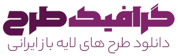 گرافیک طرح