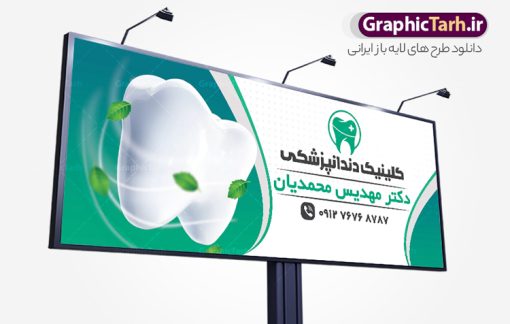 طرح بنر سردر کلینیک دندانپزشکی | طرح بنر تابلو کلینیک دندانپزشکی لایه باز و قابل ویرایش دانلود نمونه طرح لایه باز تابلو کلینیک دندانپزشکی و بنر سردر دندان پزشک و دندان ساز همانطور که مشاهده می کنید فایل سردر دندان پزشکی دارای تصویر دندان ، تجهیزات دندان سازی  و وکتور وسایل دندانپزشکی میباشد. فایل طرح برای بنر سردر کلینیک دندانپزشکی با فرمت PSD که در نرم افزار فتوشاپ با قابلیت تغییر سایز است. از این نمونه فایل زیبا می توانید برای چاپ بنر سردر کلینیک دندان پزشکی و دندان سازی استفاده کنید. نمونه طرح بنر لایه باز کلینیک دندانپزشکی شما می توانید با خرید اشتراک نمونه بنر دندانپزشکی و دندان سازی را بصورت رایگان دانلود کنید. پس زمینه فایل بیلبورد سردر کلینیک دندان ، سفید و رنگبدی تصویر روشن می باشد. فایل بنر دندان پزشکی در ابعاد لارج 300 در 120 سانتیمتر و با رزولوشن 72 از سایت گرافیک طرح قابل دانلود می باشد. جهت اطلاع از جدیدترین طرح های سایت و اطلاع رسانی ها در کانال تلگرام عضو شوید. بنر تابلو دندان پزشکی psd تابلو تبلیغاتی تابلو سردر چاپی و فروشگاه انواع مختلفی دارد از انواع تابلو های چاپی آوت دور می توان به تابلو فلکس ،تابلو بنر ، تابلو استیکر اشاره کرد. یکی از پر کاربردترین تابلو مغازه تابلو فلکس است که از بنر نیز  به جای تابلو فلکس برای تابلو مغازه استفاده می شود. نور تابلو بنر بوسیله پرژکتور که در روبروی تابلو تعبیه می شود تامین میشود و در حال حاضر ارزانترین تابلو مغازه تابلو بنر است. اگر مستاجر هستید و قصد هزینه کردن زیاد برای تابلوی مغازه را ندارید بهترین گزینه برای شما تابلو بنر است. نمونه فایل بنر کلینیک دندان پزشکی توسط تیم گرافیک طرح جهت چاپ و مناسب نصب بروی سردر آرایشگاه زنانه طراحی و برای دانلود در دسترس قرار گرفته است. فایل بنر دکتر دندانپزشکی , دندان پزشکی , دندان , تابلو سردر مطب دندانپزشکی , کارت ویزیت دندانپزشکی , دندانسازی , کارت ویزیت , دندانپزشکی , دندانپزشکی , بنر دندانسازی , تابلو دندانپزشک , دانلود کارت ویزیت دندان پزشک , تراکت دندانساز