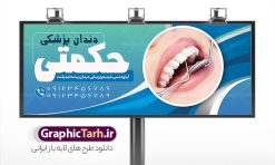 طرح تابلو کلینیک دندانپزشکی | فایل طرح بنر تابلو کلینیک دندانپزشکی لایه باز و قابل ویرایش دانلود نمونه طرح لایه باز تابلو کلینیک دندانپزشکی و بنر سردر دندان پزشک و دندان ساز همانطور که مشاهده می کنید فایل سردر دندان پزشکی دارای تصویر دندان ، تجهیزات دندان سازی  و وکتور وسایل دندانپزشکی میباشد. فایل طرح برای بنر سردر کلینیک دندانپزشکی با فرمت PSD که در نرم افزار فتوشاپ با قابلیت تغییر سایز است. از این نمونه فایل زیبا می توانید برای چاپ بنر سردر کلینیک دندان پزشکی و مطلب دندان سازی استفاده کنید. طرح بنر لایه باز کلینیک دندانپزشکی شما می توانید با خرید اشتراک نمونه بنر دندانپزشکی و دندان سازی را بصورت رایگان دانلود کنید. پس زمینه فایل تابلو سردر کلینیک دندان پزشکی ، سفید و رنگبدی تصویر روشن می باشد. فایل بنر دندان پزشکی در ابعاد لارج 300 در 120 سانتیمتر و با رزولوشن 72 از سایت گرافیک طرح قابل دانلود می باشد. جهت اطلاع از جدیدترین طرح های سایت و اطلاع رسانی ها در کانال تلگرام عضو شوید. بنر تابلو دندان پزشکی psd تابلو تبلیغاتی تابلو سردر چاپی و فروشگاه انواع مختلفی دارد از انواع تابلو های چاپی آوت دور می توان به تابلو فلکس ،تابلو بنر ، تابلو استیکر اشاره کرد. یکی از پر کاربردترین تابلو مغازه تابلو فلکس است که از بنر نیز  به جای تابلو فلکس برای تابلو مغازه استفاده می شود. نور تابلو بنر بوسیله پرژکتور که در روبروی تابلو تعبیه می شود تامین میشود و در حال حاضر ارزانترین تابلو مغازه تابلو بنر است. اگر مستاجر هستید و قصد هزینه کردن زیاد برای تابلوی مغازه را ندارید بهترین گزینه برای شما تابلو بنر است. نمونه فایل بنر کلینیک دندان پزشکی توسط تیم گرافیک طرح جهت چاپ و مناسب نصب بروی سردر آرایشگاه زنانه طراحی و برای دانلود در دسترس قرار گرفته است. فایل بنر دکتر دندانپزشکی , دندان پزشکی , دندان , تابلو سردر مطب دندانپزشکی , کارت ویزیت دندانپزشکی , دندانسازی , طرح تابلو دندان پزشکی , بنر دندانسازی , تابلو دندانپزشک , دانلود کارت ویزیت دندان پزشک , تراکت دندانساز