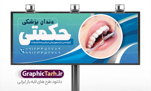 طرح تابلو کلینیک دندانپزشکی | فایل طرح بنر تابلو کلینیک دندانپزشکی لایه باز و قابل ویرایش دانلود نمونه طرح لایه باز تابلو کلینیک دندانپزشکی و بنر سردر دندان پزشک و دندان ساز همانطور که مشاهده می کنید فایل سردر دندان پزشکی دارای تصویر دندان ، تجهیزات دندان سازی  و وکتور وسایل دندانپزشکی میباشد. فایل طرح برای بنر سردر کلینیک دندانپزشکی با فرمت PSD که در نرم افزار فتوشاپ با قابلیت تغییر سایز است. از این نمونه فایل زیبا می توانید برای چاپ بنر سردر کلینیک دندان پزشکی و مطلب دندان سازی استفاده کنید. طرح بنر لایه باز کلینیک دندانپزشکی شما می توانید با خرید اشتراک نمونه بنر دندانپزشکی و دندان سازی را بصورت رایگان دانلود کنید. پس زمینه فایل تابلو سردر کلینیک دندان پزشکی ، سفید و رنگبدی تصویر روشن می باشد. فایل بنر دندان پزشکی در ابعاد لارج 300 در 120 سانتیمتر و با رزولوشن 72 از سایت گرافیک طرح قابل دانلود می باشد. جهت اطلاع از جدیدترین طرح های سایت و اطلاع رسانی ها در کانال تلگرام عضو شوید. بنر تابلو دندان پزشکی psd تابلو تبلیغاتی تابلو سردر چاپی و فروشگاه انواع مختلفی دارد از انواع تابلو های چاپی آوت دور می توان به تابلو فلکس ،تابلو بنر ، تابلو استیکر اشاره کرد. یکی از پر کاربردترین تابلو مغازه تابلو فلکس است که از بنر نیز  به جای تابلو فلکس برای تابلو مغازه استفاده می شود. نور تابلو بنر بوسیله پرژکتور که در روبروی تابلو تعبیه می شود تامین میشود و در حال حاضر ارزانترین تابلو مغازه تابلو بنر است. اگر مستاجر هستید و قصد هزینه کردن زیاد برای تابلوی مغازه را ندارید بهترین گزینه برای شما تابلو بنر است. نمونه فایل بنر کلینیک دندان پزشکی توسط تیم گرافیک طرح جهت چاپ و مناسب نصب بروی سردر آرایشگاه زنانه طراحی و برای دانلود در دسترس قرار گرفته است. فایل بنر دکتر دندانپزشکی , دندان پزشکی , دندان , تابلو سردر مطب دندانپزشکی , کارت ویزیت دندانپزشکی , دندانسازی , طرح تابلو دندان پزشکی , بنر دندانسازی , تابلو دندانپزشک , دانلود کارت ویزیت دندان پزشک , تراکت دندانساز