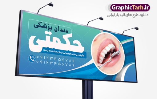 طرح تابلو کلینیک دندانپزشکی | فایل طرح بنر تابلو کلینیک دندانپزشکی لایه باز و قابل ویرایش دانلود نمونه طرح لایه باز تابلو کلینیک دندانپزشکی و بنر سردر دندان پزشک و دندان ساز همانطور که مشاهده می کنید فایل سردر دندان پزشکی دارای تصویر دندان ، تجهیزات دندان سازی  و وکتور وسایل دندانپزشکی میباشد. فایل طرح برای بنر سردر کلینیک دندانپزشکی با فرمت PSD که در نرم افزار فتوشاپ با قابلیت تغییر سایز است. از این نمونه فایل زیبا می توانید برای چاپ بنر سردر کلینیک دندان پزشکی و مطلب دندان سازی استفاده کنید. طرح بنر لایه باز کلینیک دندانپزشکی شما می توانید با خرید اشتراک نمونه بنر دندانپزشکی و دندان سازی را بصورت رایگان دانلود کنید. پس زمینه فایل تابلو سردر کلینیک دندان پزشکی ، سفید و رنگبدی تصویر روشن می باشد. فایل بنر دندان پزشکی در ابعاد لارج 300 در 120 سانتیمتر و با رزولوشن 72 از سایت گرافیک طرح قابل دانلود می باشد. جهت اطلاع از جدیدترین طرح های سایت و اطلاع رسانی ها در کانال تلگرام عضو شوید. بنر تابلو دندان پزشکی psd تابلو تبلیغاتی تابلو سردر چاپی و فروشگاه انواع مختلفی دارد از انواع تابلو های چاپی آوت دور می توان به تابلو فلکس ،تابلو بنر ، تابلو استیکر اشاره کرد. یکی از پر کاربردترین تابلو مغازه تابلو فلکس است که از بنر نیز  به جای تابلو فلکس برای تابلو مغازه استفاده می شود. نور تابلو بنر بوسیله پرژکتور که در روبروی تابلو تعبیه می شود تامین میشود و در حال حاضر ارزانترین تابلو مغازه تابلو بنر است. اگر مستاجر هستید و قصد هزینه کردن زیاد برای تابلوی مغازه را ندارید بهترین گزینه برای شما تابلو بنر است. نمونه فایل بنر کلینیک دندان پزشکی توسط تیم گرافیک طرح جهت چاپ و مناسب نصب بروی سردر آرایشگاه زنانه طراحی و برای دانلود در دسترس قرار گرفته است. فایل بنر دکتر دندانپزشکی , دندان پزشکی , دندان , تابلو سردر مطب دندانپزشکی , کارت ویزیت دندانپزشکی , دندانسازی , طرح تابلو دندان پزشکی , بنر دندانسازی , تابلو دندانپزشک , دانلود کارت ویزیت دندان پزشک , تراکت دندانساز