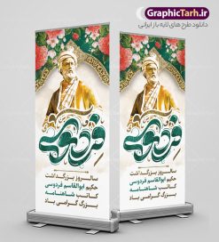 طرح بنر استند بزرگداشت فردوسی | فایل طرح بنر استند بزرگداشت حکیم فردوسی psd و قابل ویرایش دانلود طرح لایه باز استند روز بزرگداشت فردوسی و بنر ایستاده 25 اردیبهشت پاسداشت زبان فارسی همانطور که مشاهده می کنید طرح استند روز فردوسی دارای تصویر فردوسی ، گل و تایپوگرافی نام فردوسی میباشد. فایل طرح روز فردوسی و زبان فارسی با فرمت PSD در نرم افزار فتوشاپ با قابلیت تغییر سایز است. از این طرح زیبا می توانید برای بنر ایستاده چاپ سالروز بزرگداشت حکیم فردوسی استفاده کنید. نمونه طرح بنر استند لایه باز بزرگداشت فردوسی شما می توانید با خرید اشتراک نمونه طرح بنر استند روز فردوسی را بصورت رایگان و با کیفیت بالا دانلود کنید. پس زمینه فایل بنر ایستاده 25 اردیبهشت روز فردوسی سبز و رنگبدی تصویر روشن می باشد. فایل بنر روز فردوسی در ابعاد لارج 200 در 90 سانتیمتر و با رزولوشن 72 مناسب نصب بروی اسپیس های تبلیغاتی ، از سایت گرافیک طرح قابل دانلود می باشد.  گرافیک طرح مرجع تخصصی طرح های لایه باز با کیفیت و ایرانی روز فردوسی گرامی باد در تقویم ایرانی ۲۵ اردیبهشت روز بزرگداشت حکیم ابوالقاسم فردوسی، بزرگ‌ترین حماسه‌سرای ایران و سراینده شاهنامه است. حکیم ابوالقاسم طوسی نامور به فردوسی سال ۳۱۹ در خراسان دیده به جهان گشود. او چکامه سرا و رزم نامه سرایی ایرانی بود که شاهنامه را از نوشتار به سروده در آورد. شاهنامه بزرگ‌ترین و برجسته‌ترین سروده‌های حماسی جهان است که سرایش آن دست‌آوردِ دست‌کم سی سال کارِ پیوستهٔ این سخن‌سرای نامدار ایرانی است. نمونه طرح های لایه باز بنر و پوستر بزرگداشت روز فردوسی توسط تیم گرافیک طرح جهت چاپ پوستر و بنر در روز 25 اردیبهشت طراحی شده است. بنر استند روز فردوسی,دانلود طرح فردوسی,پلاکارد لایه باز,طرح پوستر 25 اردیبهشت,طرح جایگاه روز فردوسی,دانلود طرح روز فردوسی,فایل لایه باز پاسداشت زبان فارسی,تایپوگرافی فردوسی,نمونه پوستر روز بزرگداشت فردوسی,بنر 25 اردیبهشت روز زبان فارسی
