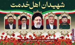 بنر پشت سن شهادت رئیس جمهور آیت الله رئیسی | طرح بنر پشت سن شهدای خدمت و شهادت آیت الله رئیسی در حادثه سقوط بالگرد ریاست جمهوری با عکس دانلود طرح لایه باز بنر پشت سن شهدای خدمت و شهادت رئیس جمهور و هیئت همراه در حادثه سقوط بالگرد و بنر جایگاه مراسم شهادت آیت الله شهید دکتر سید ابراهیم رئیسی و همراهان با عکس همانطور که مشاهده می کنید بنر پشت سن مراسم شهادت رئیس جمهور دارای تصویر شهید رئیسی  و تایپوگرافی تسلیت میباشد. نمونه فایل بنر تسلیت شهدای حادثه سقوط بالگرد با فرمت PSD در نرم افزار فتوشاپ که دارای قابلیت تغییر سایز است. از طرح تسلیت سقوط بالگرد می توانید برای چاپ بنر و پوستر مراسم شهادت آیت الله رییسی و سقوط بالگرد استفاده کنید. بنر پشت سن شهید رئیسی و شهدای خدمت با عکس شهدای سقوط بالگرد شما می توانید با خرید اشتراک نمونه طرح تسلیت سید ابراهیم رئیسی را بصورت رایگان و با کیفیت بالا دانلود کنید. پس زمینه طرح لایه باز بنر جایگاه مراسم شهادت رئیس جمهور آیت الله رئیسی مشکی و رنگبدی تصویر روشن می باشد. فایل بنر جایگاه مراسم شهید رئیسی در ابعاد لارج 5 در 3 متر و با رزولوشن 72 و از سایت گرافیک طرح قابل دانلود می باشد.  گرافیک طرح مرجع تخصصی طرح های لایه باز با کیفیت و ایرانی نمونه طرح لایه باز بنر جایگاه شهادت شهید دکتر رئیسی و شهدای خدمت شهادت، یکی از مفاهیمی است که در فرهنگ‌ها و ادیان مختلف با ارزش‌ها و ایده‌های معنوی ارتباط دارد. این مفهوم به مرگ در راه ایده‌ها، اعتقادات، یا اصولی که فرد به آن پایبند است، اشاره دارد. شهادت نه تنها نمادی از تضحیه و اخلاص در راه اعتقادات است، بلکه نشان‌دهنده اراده فرد برای دفاع از ارزش‌های خود در برابر هرگونه فشار و تهدید است. طرح بنر پشت سن شهادت آیت الله رئیسی و شهدای خدمت نمونه پوستر psd شهید راه خدمت , شهید سید ابراهیم رئیسی , سردار , شهادت رئیس جمهور ,طرح پشت سن مراسم شهید رئیسی , طرح بنر تسلیت شهادت سید ابراهیم رئیسی , رئیسی , مالک رحمتی , رئیس جمهور , حسین امیر عبداللهیان , شهید , تایپوگرافی ایران تسلیت , شهید ابراهیم رئیسی , شهید , شهادت سید ابراهیم رئیسی , شهید سردار , بنر تسلیت شهادت سید ابراهیم رئیسی , بنر تسلیت شهادت رئیسی , ابراهیم رئیسی , طرح بنر تسلیت شهادت رئیسی , آیت الله سید محمد علی آل هاشم , بنر جایگاه شهدای خدمت طرح لایه باز بنر جایگاه شهادت حجت الاسلام رئیسی و هیت همراه و پوستر تسلیت سقوط بالگرد رئیس جمهور , پوستر شهادت رییسی  , ایستادن پای وطن مرد می خواهد  , بنر جایگاه شهدای سقوط بالگرد رئیس جمهور