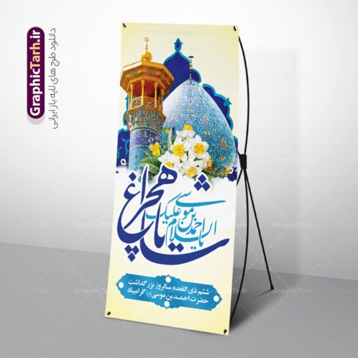 طرح بنر استند روز بزرگداشت شاهچراغ | نمونه طرح بنر استند روز بزرگداشت حضرت شاهچراغ (ع) با تایپوگرافی شاه چراغ دانلود طرح لایه باز استند روز تکریم حضرت احمد بن موسی (ع) و بنر ایستاده بزرگداشت شاهچراغ با تایپوگرافی شاه چراغ همانطور که مشاهده می کنید طرح بنر شاه چراغ دارای تصویر گنبد حرم حضرت احمدبن موسی شاهچراغ ، گل نرگس و تایپوگرافی میباشد. نمونه فایل استند تکریم روز شاهچراغ با فرمت PSD در نرم افزار فتوشاپ با قابلیت تغییر سایز است. از طرح استندی زیبای گرامیداشت شاه چراغ می توانید برای چاپ روز حضرت احمد بن موسی (ع) استفاده کنید. طرح لایه باز بنر استند تکریم و بزرگداشت حضرت شاهچراغ (ع) شما می توانید با خرید اشتراک نمونه طرح بنر استند شاهچراغ را بصورت رایگان و با کیفیت بالا دانلود کنید. پس زمینه طرح لایه باز پوستر شاهچراغ آبی و رنگبدی تصویر روشن می باشد. فایل بنر ایستاده روز حضرت شاه چراغ در ابعاد لارج 200 در 90 سانتیمتر و با رزولوشن 72 مناسب جایگاه مراسم تکریم شاهچراغ ، از سایت گرافیک طرح قابل دانلود می باشد.  گرافیک طرح مرجع تخصصی طرح های لایه باز با کیفیت و ایرانی روز بزرگداشت حضرت احمد بن موسی شاه چراغ در سال ۱۳۸۶ش با تصمیم شورای فرهنگ عمومی استان فارس، روز ششم ذی‌القعده در دهه کرامت یعنی حدفاصل تولد حضرت معصومه(س) و امام رضا(ع) به‌عنوان روز بزرگداشت حضرت احمد بن موسی شاهچراغ تعیین شد. حضرت احمد بن موسی (ع) احمد بن موسی بن جعفر ملقب به شاهچراغ و مشهور به سید السادات الاعاظم، از فرزندان امام کاظم(ع) است. او از امامزادگان مشهور در ایران است که در زمان خلافت مأمون به ایران سفر کرد و با شنیدن خبر شهادت امام رضا(ع)، در شیراز ماند و در همان‌جا به شهادت رسید. مقبره وی در شیراز، مدت‌ها مخفی بود. طرح استند لایه باز روز شاهچراغ با تایپوگرافی مجموعه طرح های لایه باز روز تکریم شاهچراغ در قالب پوستر و بنر توسط تیم گرافیک طرح بارگزاری شده است. بنر ایستاده روز گرامیداشت احمد بن موسی شاهچراغ (ع),گرامیداشت شاه چراغ (ع),طرح پوستر تکریم حضرت احمد بن موسی شاهچراغ,بنر پشت سن شاه چراغ psd و قابل ویرایش استند مراسم تکریم احمد بن موسی, بنر بزرگداشت شاهچراغ,طرح بنر روز شاهچراغ,طرح بنر حضرت احمد بن موسی الکاظم شاه چراغ