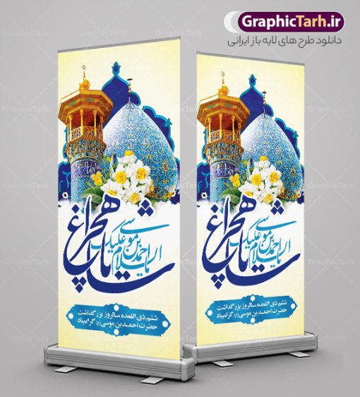 طرح بنر استند روز بزرگداشت شاهچراغ | نمونه طرح بنر استند روز بزرگداشت حضرت شاهچراغ (ع) با تایپوگرافی شاه چراغ دانلود طرح لایه باز استند روز تکریم حضرت احمد بن موسی (ع) و بنر ایستاده بزرگداشت شاهچراغ با تایپوگرافی شاه چراغ همانطور که مشاهده می کنید طرح بنر شاه چراغ دارای تصویر گنبد حرم حضرت احمدبن موسی شاهچراغ ، گل نرگس و تایپوگرافی میباشد. نمونه فایل استند تکریم روز شاهچراغ با فرمت PSD در نرم افزار فتوشاپ با قابلیت تغییر سایز است. از طرح استندی زیبای گرامیداشت شاه چراغ می توانید برای چاپ روز حضرت احمد بن موسی (ع) استفاده کنید. طرح لایه باز بنر استند تکریم و بزرگداشت حضرت شاهچراغ (ع) شما می توانید با خرید اشتراک نمونه طرح بنر استند شاهچراغ را بصورت رایگان و با کیفیت بالا دانلود کنید. پس زمینه طرح لایه باز پوستر شاهچراغ آبی و رنگبدی تصویر روشن می باشد. فایل بنر ایستاده روز حضرت شاه چراغ در ابعاد لارج 200 در 90 سانتیمتر و با رزولوشن 72 مناسب جایگاه مراسم تکریم شاهچراغ ، از سایت گرافیک طرح قابل دانلود می باشد.  گرافیک طرح مرجع تخصصی طرح های لایه باز با کیفیت و ایرانی روز بزرگداشت حضرت احمد بن موسی شاه چراغ در سال ۱۳۸۶ش با تصمیم شورای فرهنگ عمومی استان فارس، روز ششم ذی‌القعده در دهه کرامت یعنی حدفاصل تولد حضرت معصومه(س) و امام رضا(ع) به‌عنوان روز بزرگداشت حضرت احمد بن موسی شاهچراغ تعیین شد. حضرت احمد بن موسی (ع) احمد بن موسی بن جعفر ملقب به شاهچراغ و مشهور به سید السادات الاعاظم، از فرزندان امام کاظم(ع) است. او از امامزادگان مشهور در ایران است که در زمان خلافت مأمون به ایران سفر کرد و با شنیدن خبر شهادت امام رضا(ع)، در شیراز ماند و در همان‌جا به شهادت رسید. مقبره وی در شیراز، مدت‌ها مخفی بود. طرح استند لایه باز روز شاهچراغ با تایپوگرافی مجموعه طرح های لایه باز روز تکریم شاهچراغ در قالب پوستر و بنر توسط تیم گرافیک طرح بارگزاری شده است. بنر ایستاده روز گرامیداشت احمد بن موسی شاهچراغ (ع),گرامیداشت شاه چراغ (ع),طرح پوستر تکریم حضرت احمد بن موسی شاهچراغ,بنر پشت سن شاه چراغ psd و قابل ویرایش استند مراسم تکریم احمد بن موسی, بنر بزرگداشت شاهچراغ,طرح بنر روز شاهچراغ,طرح بنر حضرت احمد بن موسی الکاظم شاه چراغ