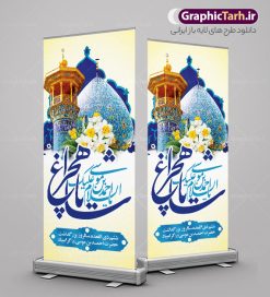 طرح بنر استند روز بزرگداشت شاهچراغ | نمونه طرح بنر استند روز بزرگداشت حضرت شاهچراغ (ع) با تایپوگرافی شاه چراغ دانلود طرح لایه باز استند روز تکریم حضرت احمد بن موسی (ع) و بنر ایستاده بزرگداشت شاهچراغ با تایپوگرافی شاه چراغ همانطور که مشاهده می کنید طرح بنر شاه چراغ دارای تصویر گنبد حرم حضرت احمدبن موسی شاهچراغ ، گل نرگس و تایپوگرافی میباشد. نمونه فایل استند تکریم روز شاهچراغ با فرمت PSD در نرم افزار فتوشاپ با قابلیت تغییر سایز است. از طرح استندی زیبای گرامیداشت شاه چراغ می توانید برای چاپ روز حضرت احمد بن موسی (ع) استفاده کنید. طرح لایه باز بنر استند تکریم و بزرگداشت حضرت شاهچراغ (ع) شما می توانید با خرید اشتراک نمونه طرح بنر استند شاهچراغ را بصورت رایگان و با کیفیت بالا دانلود کنید. پس زمینه طرح لایه باز پوستر شاهچراغ آبی و رنگبدی تصویر روشن می باشد. فایل بنر ایستاده روز حضرت شاه چراغ در ابعاد لارج 200 در 90 سانتیمتر و با رزولوشن 72 مناسب جایگاه مراسم تکریم شاهچراغ ، از سایت گرافیک طرح قابل دانلود می باشد.  گرافیک طرح مرجع تخصصی طرح های لایه باز با کیفیت و ایرانی روز بزرگداشت حضرت احمد بن موسی شاه چراغ در سال ۱۳۸۶ش با تصمیم شورای فرهنگ عمومی استان فارس، روز ششم ذی‌القعده در دهه کرامت یعنی حدفاصل تولد حضرت معصومه(س) و امام رضا(ع) به‌عنوان روز بزرگداشت حضرت احمد بن موسی شاهچراغ تعیین شد. حضرت احمد بن موسی (ع) احمد بن موسی بن جعفر ملقب به شاهچراغ و مشهور به سید السادات الاعاظم، از فرزندان امام کاظم(ع) است. او از امامزادگان مشهور در ایران است که در زمان خلافت مأمون به ایران سفر کرد و با شنیدن خبر شهادت امام رضا(ع)، در شیراز ماند و در همان‌جا به شهادت رسید. مقبره وی در شیراز، مدت‌ها مخفی بود. طرح استند لایه باز روز شاهچراغ با تایپوگرافی مجموعه طرح های لایه باز روز تکریم شاهچراغ در قالب پوستر و بنر توسط تیم گرافیک طرح بارگزاری شده است. بنر ایستاده روز گرامیداشت احمد بن موسی شاهچراغ (ع),گرامیداشت شاه چراغ (ع),طرح پوستر تکریم حضرت احمد بن موسی شاهچراغ,بنر پشت سن شاه چراغ psd و قابل ویرایش استند مراسم تکریم احمد بن موسی, بنر بزرگداشت شاهچراغ,طرح بنر روز شاهچراغ,طرح بنر حضرت احمد بن موسی الکاظم شاه چراغ