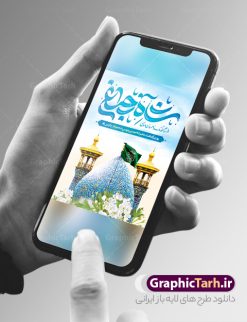 بنر روز بزرگداشت احمد بن موسی شاهچراغ | فایل بنر روز تکریم و بزرگداشت شاهچراغ لایه باز و قابل ویرایش دانلود طرح لایه باز بنر روز تکریم حضرت احمد بن موسی (ع) و پوستر بزرگداشت شاهچراغ همانطور که مشاهده می کنید طرح بنر شاه چراغ دارای تصویر گنبد حرم حضرت احمدبن موسی شاهچراغ ، گل و تایپوگرافی میباشد. نمونه فایل طرح تکریم روز شاهچراغ با فرمت PSD در نرم افزار فتوشاپ با قابلیت تغییر سایز است. از طرح زیبای گرامیداشت شاه چراغ می توانید برای چاپ روز حضرت احمد بن موسی (ع) استفاده کنید. طرح لایه باز بنر تکریم و بزرگداشت حضرت شاهچراغ (ع) شما می توانید با خرید اشتراک نمونه طرح پوستر شاهچراغ را بصورت رایگان و با کیفیت بالا دانلود کنید. پس زمینه طرح لایه باز پوستر شاهچراغ آبی و رنگبدی تصویر روشن می باشد. فایل بنر عمودی روز حضرت شاه چراغ در ابعاد لارج 3 در 4 متر و با رزولوشن 72 مناسب جایگاه مراسم تکریم شاهچراغ ، از سایت گرافیک طرح قابل دانلود می باشد.  گرافیک طرح مرجع تخصصی طرح های لایه باز با کیفیت و ایرانی روز بزرگداشت حضرت احمد بن موسی شاه چراغ در سال ۱۳۸۶ش با تصمیم شورای فرهنگ عمومی استان فارس، روز ششم ذی‌القعده در دهه کرامت یعنی حدفاصل تولد حضرت معصومه(س) و امام رضا(ع) به‌عنوان روز بزرگداشت حضرت احمد بن موسی شاهچراغ تعیین شد. حضرت احمد بن موسی (ع) احمد بن موسی بن جعفر ملقب به شاهچراغ و مشهور به سید السادات الاعاظم، از فرزندان امام کاظم(ع) است. او از امامزادگان مشهور در ایران است که در زمان خلافت مأمون به ایران سفر کرد و با شنیدن خبر شهادت امام رضا(ع)، در شیراز ماند و در همان‌جا به شهادت رسید. مقبره وی در شیراز، مدت‌ها مخفی بود. طرح پوستر لایه باز بزرگداشت حضرت شاهچراغ مجموعه طرح های لایه باز روز تکریم شاهچراغ در قالب پوستر و بنر توسط تیم گرافیک طرح بارگزاری شده است. طرح روز گرامیداشت احمد بن موسی شاهچراغ (ع),گرامیداشت شاه چراغ (ع),پلاکارد حضرت شاهچراغ,طرح پوستر تکریم حضرت احمد بن موسی شاهچراغ,بنر پشت سن شاه چراغ psd و قابل ویرایش طرح جایگاه مراسم تکریم احمد بن موسی, بنر بزرگداشت شاهچراغ,طرح بنر روز شاهچراغ,طرح بنر حضرت احمد بن موسی الکاظم شاه چراغ