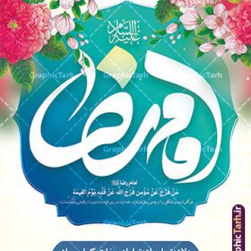 پوستر ولادت امام رضا با تایپوگرافی | نمونه پوستر لایه باز تبریک ولادت امام رضا (ع) با تایپوگرافی یا امام رضا دانلود فایل طرح لایه باز بنر تبریک ولادت حضرت امام رضا (ع) و پوستر تایپوگرافی یا علی بن موسی الرضا (ع) همانطور که مشاهده می کنید طرح اطلاعیه میلاد حضرت امام رضا دارای تصویر گنبد حرم امام رضا ، گل و تایپوگرافی میباشد. نمونه فایل طرح ولادت حضرت علی ابن موسی الرضا و با فرمت PSD در نرم افزار فتوشاپ با قابلیت تغییر سایز است. از این طرح زیبا می توانید برای چاپ سالروز میلاد امام رضا (ع) و دهه کرامت استفاده کنید. پوستر لایه باز تبریک میلاد امام رضا (ع) شما می توانید با خرید اشتراک نمونه طرح پوستر میلاد امام رضا را بصورت رایگان و با کیفیت بالا دانلود کنید. پس زمینه طرح لایه باز سالروز ولادت امام رضا آبی و رنگبدی تصویر روشن می باشد. فایل بنر ولادت ضامن آهو در ابعاد لارج 3 در 4 متر و با رزولوشن 72 مناسب نصب بروی اسپیس های شهری ، از سایت گرافیک طرح قابل دانلود می باشد.  گرافیک طرح مرجع تخصصی طرح های لایه باز با کیفیت و ایرانی طرح بنر ولادت امام رضا با تایپوگرافی یا علی بن موسی الرضا (ع) حضرت امام رضا علیه السلام بنا به قول مشهور در 11 ذی القعده 148 هجری قمری و در مدینه به دنیا آمده اند. پدر آن حضرت امام موسی بن جعفر و مادرشان نجمه خاتون می باشد. نجمه خاتون، در مورد ولادت آن حضرت گوید: هنگامی فرزندم رضا را به دنیا آوردم، پدرش امام موسی‌کاظم علیه‌السلام به من فرمود: او را بگیر و خوب نگهدار زیرا او بقیه‌الله در زمین است. طرح لایه باز بنر ولادت امام رضا مجموعه طرح های لایه باز بنر میلاد امام رضا در قالب پوستر و بنر توسط تیم گرافیک طرح بارگزاری شده است. میلاد امام هشتم شیعیان,فایل لایه باز اطلاعیه مذهبی امام رضا,دانلود طرح پوستر تبریک میلاد امام رضا,بنر میلاد امام رضا,دانلود بنر ولادت امام رضا