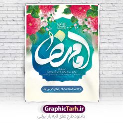 پوستر ولادت امام رضا با تایپوگرافی | نمونه پوستر لایه باز تبریک ولادت امام رضا (ع) با تایپوگرافی یا امام رضا دانلود فایل طرح لایه باز بنر تبریک ولادت حضرت امام رضا (ع) و پوستر تایپوگرافی یا علی بن موسی الرضا (ع) همانطور که مشاهده می کنید طرح اطلاعیه میلاد حضرت امام رضا دارای تصویر گنبد حرم امام رضا ، گل و تایپوگرافی میباشد. نمونه فایل طرح ولادت حضرت علی ابن موسی الرضا و با فرمت PSD در نرم افزار فتوشاپ با قابلیت تغییر سایز است. از این طرح زیبا می توانید برای چاپ سالروز میلاد امام رضا (ع) و دهه کرامت استفاده کنید. پوستر لایه باز تبریک میلاد امام رضا (ع) شما می توانید با خرید اشتراک نمونه طرح پوستر میلاد امام رضا را بصورت رایگان و با کیفیت بالا دانلود کنید. پس زمینه طرح لایه باز سالروز ولادت امام رضا آبی و رنگبدی تصویر روشن می باشد. فایل بنر ولادت ضامن آهو در ابعاد لارج 3 در 4 متر و با رزولوشن 72 مناسب نصب بروی اسپیس های شهری ، از سایت گرافیک طرح قابل دانلود می باشد.  گرافیک طرح مرجع تخصصی طرح های لایه باز با کیفیت و ایرانی طرح بنر ولادت امام رضا با تایپوگرافی یا علی بن موسی الرضا (ع) حضرت امام رضا علیه السلام بنا به قول مشهور در 11 ذی القعده 148 هجری قمری و در مدینه به دنیا آمده اند. پدر آن حضرت امام موسی بن جعفر و مادرشان نجمه خاتون می باشد. نجمه خاتون، در مورد ولادت آن حضرت گوید: هنگامی فرزندم رضا را به دنیا آوردم، پدرش امام موسی‌کاظم علیه‌السلام به من فرمود: او را بگیر و خوب نگهدار زیرا او بقیه‌الله در زمین است. طرح لایه باز بنر ولادت امام رضا مجموعه طرح های لایه باز بنر میلاد امام رضا در قالب پوستر و بنر توسط تیم گرافیک طرح بارگزاری شده است. میلاد امام هشتم شیعیان,فایل لایه باز اطلاعیه مذهبی امام رضا,دانلود طرح پوستر تبریک میلاد امام رضا,بنر میلاد امام رضا,دانلود بنر ولادت امام رضا