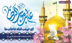 بنر پشت سن جشن میلاد امام رضا (ع) با تایپوگرافی یا علی بن موسی الرضا | طراحی لایه باز بنر پشت سن جشن ولادت امام رضا (ع) لایه باز و قابل ویرایش دانلود فایل طرح لایه باز بنر پشت سن جشن میلاد حضرت امام رضا (ع) و با تایپوگرافی یا علی بن موسی الرضا (ع) همانطور که مشاهده می کنید طرح بنر پشت منبر میلاد حضرت امام رضا دارای تصویر گنبد حرم امام رضا ، گل و تایپوگرافی میباشد. نمونه فایل طرح ولادت حضرت علی ابن موسی الرضا و با فرمت PSD در نرم افزار فتوشاپ با قابلیت تغییر سایز است. از این طرح زیبا می توانید برای چاپ سالروز میلاد امام رضا (ع) و دهه کرامت استفاده کنید. فایل لایه باز بنر پشت سن جشن میلاد امام رضا (ع) شما می توانید با خرید اشتراک نمونه طرح جایگاه میلاد امام رضا را بصورت رایگان و با کیفیت بالا دانلود کنید. پس زمینه طرح لایه باز سالروز ولادت امام رضا آبی و رنگبدی تصویر روشن می باشد. فایل بنر ولادت ضامن آهو در ابعاد لارج 5 در 3 متر و با رزولوشن 72 مناسب نصب بروی اسپیس های شهری ، از سایت گرافیک طرح قابل دانلود می باشد.  گرافیک طرح مرجع تخصصی طرح های لایه باز با کیفیت و ایرانی طرح بنر جایگاه ولادت امام رضا با تایپوگرافی حضرت امام رضا علیه السلام بنا به قول مشهور در 11 ذی القعده 148 هجری قمری و در مدینه به دنیا آمده اند. پدر آن حضرت امام موسی بن جعفر و مادرشان نجمه خاتون می باشد. نجمه خاتون، در مورد ولادت آن حضرت گوید: هنگامی فرزندم رضا را به دنیا آوردم، پدرش امام موسی‌کاظم علیه‌السلام به من فرمود: او را بگیر و خوب نگهدار زیرا او بقیه‌الله در زمین است. طرح لایه باز بنر ولادت امام رضا مجموعه طرح های لایه باز بنر میلاد امام رضا در قالب پوستر و بنر توسط تیم گرافیک طرح بارگزاری شده است. میلاد امام هشتم شیعیان,فایل لایه باز اطلاعیه مذهبی امام رضا,دانلود طرح پشت سن جایگاه میلاد امام رضا,بنر میلاد امام رضا,دانلود بنر تبریک ولادت امام رضا
