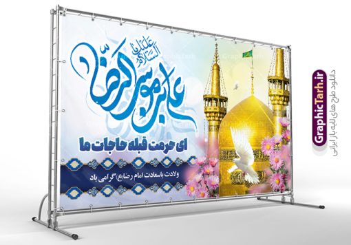 بنر پشت سن جشن میلاد امام رضا (ع) با تایپوگرافی یا علی بن موسی الرضا | طراحی لایه باز بنر پشت سن جشن ولادت امام رضا (ع) لایه باز و قابل ویرایش دانلود فایل طرح لایه باز بنر پشت سن جشن میلاد حضرت امام رضا (ع) و با تایپوگرافی یا علی بن موسی الرضا (ع) همانطور که مشاهده می کنید طرح بنر پشت منبر میلاد حضرت امام رضا دارای تصویر گنبد حرم امام رضا ، گل و تایپوگرافی میباشد. نمونه فایل طرح ولادت حضرت علی ابن موسی الرضا و با فرمت PSD در نرم افزار فتوشاپ با قابلیت تغییر سایز است. از این طرح زیبا می توانید برای چاپ سالروز میلاد امام رضا (ع) و دهه کرامت استفاده کنید. فایل لایه باز بنر پشت سن جشن میلاد امام رضا (ع) شما می توانید با خرید اشتراک نمونه طرح جایگاه میلاد امام رضا را بصورت رایگان و با کیفیت بالا دانلود کنید. پس زمینه طرح لایه باز سالروز ولادت امام رضا آبی و رنگبدی تصویر روشن می باشد. فایل بنر ولادت ضامن آهو در ابعاد لارج 5 در 3 متر و با رزولوشن 72 مناسب نصب بروی اسپیس های شهری ، از سایت گرافیک طرح قابل دانلود می باشد.  گرافیک طرح مرجع تخصصی طرح های لایه باز با کیفیت و ایرانی طرح بنر جایگاه ولادت امام رضا با تایپوگرافی حضرت امام رضا علیه السلام بنا به قول مشهور در 11 ذی القعده 148 هجری قمری و در مدینه به دنیا آمده اند. پدر آن حضرت امام موسی بن جعفر و مادرشان نجمه خاتون می باشد. نجمه خاتون، در مورد ولادت آن حضرت گوید: هنگامی فرزندم رضا را به دنیا آوردم، پدرش امام موسی‌کاظم علیه‌السلام به من فرمود: او را بگیر و خوب نگهدار زیرا او بقیه‌الله در زمین است. طرح لایه باز بنر ولادت امام رضا مجموعه طرح های لایه باز بنر میلاد امام رضا در قالب پوستر و بنر توسط تیم گرافیک طرح بارگزاری شده است. میلاد امام هشتم شیعیان,فایل لایه باز اطلاعیه مذهبی امام رضا,دانلود طرح پشت سن جایگاه میلاد امام رضا,بنر میلاد امام رضا,دانلود بنر تبریک ولادت امام رضا