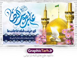 بنر پشت سن جشن میلاد امام رضا (ع) با تایپوگرافی یا علی بن موسی الرضا | طراحی لایه باز بنر پشت سن جشن ولادت امام رضا (ع) لایه باز و قابل ویرایش دانلود فایل طرح لایه باز بنر پشت سن جشن میلاد حضرت امام رضا (ع) و با تایپوگرافی یا علی بن موسی الرضا (ع) همانطور که مشاهده می کنید طرح بنر پشت منبر میلاد حضرت امام رضا دارای تصویر گنبد حرم امام رضا ، گل و تایپوگرافی میباشد. نمونه فایل طرح ولادت حضرت علی ابن موسی الرضا و با فرمت PSD در نرم افزار فتوشاپ با قابلیت تغییر سایز است. از این طرح زیبا می توانید برای چاپ سالروز میلاد امام رضا (ع) و دهه کرامت استفاده کنید. فایل لایه باز بنر پشت سن جشن میلاد امام رضا (ع) شما می توانید با خرید اشتراک نمونه طرح جایگاه میلاد امام رضا را بصورت رایگان و با کیفیت بالا دانلود کنید. پس زمینه طرح لایه باز سالروز ولادت امام رضا آبی و رنگبدی تصویر روشن می باشد. فایل بنر ولادت ضامن آهو در ابعاد لارج 5 در 3 متر و با رزولوشن 72 مناسب نصب بروی اسپیس های شهری ، از سایت گرافیک طرح قابل دانلود می باشد.  گرافیک طرح مرجع تخصصی طرح های لایه باز با کیفیت و ایرانی طرح بنر جایگاه ولادت امام رضا با تایپوگرافی حضرت امام رضا علیه السلام بنا به قول مشهور در 11 ذی القعده 148 هجری قمری و در مدینه به دنیا آمده اند. پدر آن حضرت امام موسی بن جعفر و مادرشان نجمه خاتون می باشد. نجمه خاتون، در مورد ولادت آن حضرت گوید: هنگامی فرزندم رضا را به دنیا آوردم، پدرش امام موسی‌کاظم علیه‌السلام به من فرمود: او را بگیر و خوب نگهدار زیرا او بقیه‌الله در زمین است. طرح لایه باز بنر ولادت امام رضا مجموعه طرح های لایه باز بنر میلاد امام رضا در قالب پوستر و بنر توسط تیم گرافیک طرح بارگزاری شده است. میلاد امام هشتم شیعیان,فایل لایه باز اطلاعیه مذهبی امام رضا,دانلود طرح پشت سن جایگاه میلاد امام رضا,بنر میلاد امام رضا,دانلود بنر تبریک ولادت امام رضا