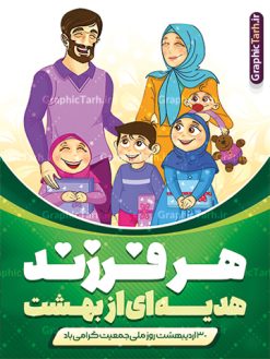 طرح پوستر هفته ملی جمعیت و فرزندآوری | نمونه طرح پوستر لایه باز هفته ملی جمعیت با فرمت psd و قابل ویرایش دانلود فایل طرح لایه باز بنر تبریک هفته ملی جمعیت و پوستر روز فرزندآوری همانطور که مشاهده می کنید طرح بنر روز ملی جمعیت دارای عکس خانواده ایرانی ، وکتور افزایش جمعیت ، گل و خوشنویسی میباشد. فایل طرح تبریک روز ملی جمعیت با متن فرزند بیشتر زندگی شادتر و فرمت PSD در نرم افزار فتوشاپ با قابلیت تغییر سایز است. از این طرح زیبا می توانید برای چاپ مراسم و سمینار گرامیداشت هفته ملی جمعیت و خانواده ایرانی استفاده کنید. طرح پوستر هفته ملی جمعیت و فرزندآوری شما می توانید با خرید اشتراک نمونه طرح پوستر جوانی جمعیت را بصورت رایگان و با کیفیت بالا دانلود کنید. پس زمینه فایل لایه باز گرامیداشت هفته ملی جمعیت خانواده ایرانی سفید و رنگبدی تصویر روشن می باشد. فایل psd روز جمعیت در ابعاد لارج 4 در 3 متر با رزولوشن 72 مناسب نصب بروی اسپیس های تبلیغاتی و فضای مجازی شامل استوری اینستاگرام و واتساپ ، از سایت گرافیک طرح قابل دانلود می باشد.  گرافیک طرح مرجع تخصصی طرح های لایه باز با کیفیت و ایرانی روز ملی جمعیت گرامی باد روز ملی جمعیت یک رویداد سالانه است که هر سال در ۳۰ اردیبهشت برگزار می‌شود. همچنین 24 الی 30 اردیبهشت ماه نیز با عنوان هفته ملی جمعیت یاد می شود. فایل لایه باز بنر و پوستر هفته ملی جمعیت از سایت گرافیک طرح مناسب تبریک این هفته میباشد. هفته ملی جمعیت , دانلود طرح لایه باز روز جمعیت , بنر روز جمعیت , فرزند بیشتر زندگی شادتر , پوستر افزایش جمعیت و فرزندآوری , دانلود بنر خانواده ایرانی , بنر افزایش جمعیت , طراحی پوستر افزایش جمعیت خانواده ایرانی , فایل لایه باز جمعیت psd, گرافیک طرح, پوستر فرزند آوری, فرزند بیشتر نشاط بیشتر, فرزند بیشتر زندگی بهتر, فرزند بیشتر آینده بهتر