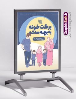طرح بنر جوانی جمعیت و فرزند آوری | پوستر لایه باز فرزند آوری و افزایش جوانی جمعیت دانلود فایل طرح لایه باز بنر افزایش جوانی جمعیت و پوستر روز فرزند آوری با شعار برکت خونه به بچه هاشه همانطور که مشاهده می کنید طرح بنر روز ملی جمعیت دارای عکس خانواده ایرانی ، وکتور افزایش جمعیت ، گل و خوشنویسی میباشد. فایل طرح تبریک روز ملی جمعیت با متن فرزند بیشتر زندگی شادتر و فرمت PSD در نرم افزار فتوشاپ با قابلیت تغییر سایز است. از این طرح پوستر زیبا می توانید برای چاپ مراسم و سمینار گرامیداشت هفته ملی افزایش جمعیت و فرزند آوری خانواده ایرانی استفاده کنید. طرح بنر فرزند آوری و افزایش جوانی جمعیت با شعار برکت خونه به بچه هاشه شما می توانید با خرید اشتراک نمونه طرح پوستر جوانی جمعیت را بصورت رایگان و با کیفیت بالا دانلود کنید. پس زمینه فایل لایه باز گرامیداشت هفته ملی جمعیت خانواده ایرانی سفید و رنگبدی تصویر روشن می باشد. فایل psd روز جمعیت در ابعاد لارج 4 در 3 متر با رزولوشن 72 مناسب نصب بروی اسپیس های تبلیغاتی و فضای مجازی شامل استوری اینستاگرام و واتساپ ، از سایت گرافیک طرح قابل دانلود می باشد.  گرافیک طرح مرجع تخصصی طرح های لایه باز با کیفیت و ایرانی روز ملی جمعیت گرامی باد روز ملی جمعیت یک رویداد سالانه است که هر سال در ۳۰ اردیبهشت برگزار می‌شود. همچنین 24 الی 30 اردیبهشت ماه نیز با عنوان هفته ملی جمعیت یاد می شود. فایل لایه باز بنر و طرح پوستر فرزند آوری از سایت گرافیک طرح مناسب تبریک این هفته میباشد. هفته ملی جمعیت , دانلود طرح لایه باز روز جمعیت , بنر روز جمعیت , فرزند بیشتر زندگی شادتر , پوستر افزایش جمعیت و فرزندآوری , دانلود بنر خانواده ایرانی , بنر خانواده ایرانی , فایل لایه باز جمعیت psd, گرافیک طرح, پوستر فرزندآوری, فرزند بیشتر نشاط بیشتر, فرزند بیشتر زندگی بهتر, فرزند بیشتر آینده بهتر و ایران جوان بمان , برکت خونه به بچه هاشه