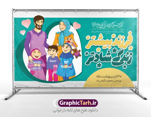 بنر لایه باز فرزند آوری و افزایش جمعیت | طراحی بنر لایه باز فرزند آوری و افزایش جمعیت با فرمت psd و قابل ویرایش دانلود فایل طرح لایه باز بنر افزایش جمعیت و پوستر روز فرزند آوری همانطور که مشاهده می کنید طرح بنر روز ملی جمعیت دارای عکس خانواده ایرانی ، وکتور افزایش جمعیت ، گل و خوشنویسی میباشد. فایل طرح تبریک روز ملی جمعیت با متن فرزند بیشتر زندگی شادتر و فرمت PSD در نرم افزار فتوشاپ با قابلیت تغییر سایز است. از این طرح پوستر زیبا می توانید برای چاپ مراسم و سمینار گرامیداشت هفته ملی افزایش جمعیت و فرزند آوری خانواده ایرانی استفاده کنید. طرح بنر فرزند آوری و افزایش جمعیت شما می توانید با خرید اشتراک نمونه طرح پوستر جوانی جمعیت را بصورت رایگان و با کیفیت بالا دانلود کنید. پس زمینه فایل لایه باز گرامیداشت هفته ملی جمعیت خانواده ایرانی سفید و رنگبدی تصویر روشن می باشد. فایل psd روز جمعیت در ابعاد لارج 5 در 3 متر با رزولوشن 72 مناسب نصب بروی اسپیس های تبلیغاتی و فضای مجازی شامل استوری اینستاگرام و واتساپ ، از سایت گرافیک طرح قابل دانلود می باشد.  گرافیک طرح مرجع تخصصی طرح های لایه باز با کیفیت و ایرانی روز ملی جمعیت گرامی باد روز ملی جمعیت یک رویداد سالانه است که هر سال در ۳۰ اردیبهشت برگزار می‌شود. همچنین 24 الی 30 اردیبهشت ماه نیز با عنوان هفته ملی جمعیت یاد می شود. فایل لایه باز بنر و طرح پوستر فرزند آوری از سایت گرافیک طرح مناسب تبریک این هفته میباشد. هفته ملی جمعیت , دانلود طرح لایه باز روز جمعیت , بنر روز جمعیت , فرزند بیشتر زندگی شادتر , پوستر افزایش جمعیت و فرزندآوری , دانلود بنر خانواده ایرانی , بنر خانواده ایرانی , فایل لایه باز جمعیت psd, گرافیک طرح, پوستر فرزندآوری, فرزند بیشتر نشاط بیشتر, فرزند بیشتر زندگی بهتر, فرزند بیشتر آینده بهتر