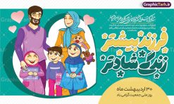 بنر لایه باز فرزند آوری و افزایش جمعیت | طراحی بنر لایه باز فرزند آوری و افزایش جمعیت با فرمت psd و قابل ویرایش دانلود فایل طرح لایه باز بنر افزایش جمعیت و پوستر روز فرزند آوری همانطور که مشاهده می کنید طرح بنر روز ملی جمعیت دارای عکس خانواده ایرانی ، وکتور افزایش جمعیت ، گل و خوشنویسی میباشد. فایل طرح تبریک روز ملی جمعیت با متن فرزند بیشتر زندگی شادتر و فرمت PSD در نرم افزار فتوشاپ با قابلیت تغییر سایز است. از این طرح پوستر زیبا می توانید برای چاپ مراسم و سمینار گرامیداشت هفته ملی افزایش جمعیت و فرزند آوری خانواده ایرانی استفاده کنید. طرح بنر فرزند آوری و افزایش جمعیت شما می توانید با خرید اشتراک نمونه طرح پوستر جوانی جمعیت را بصورت رایگان و با کیفیت بالا دانلود کنید. پس زمینه فایل لایه باز گرامیداشت هفته ملی جمعیت خانواده ایرانی سفید و رنگبدی تصویر روشن می باشد. فایل psd روز جمعیت در ابعاد لارج 5 در 3 متر با رزولوشن 72 مناسب نصب بروی اسپیس های تبلیغاتی و فضای مجازی شامل استوری اینستاگرام و واتساپ ، از سایت گرافیک طرح قابل دانلود می باشد.  گرافیک طرح مرجع تخصصی طرح های لایه باز با کیفیت و ایرانی روز ملی جمعیت گرامی باد روز ملی جمعیت یک رویداد سالانه است که هر سال در ۳۰ اردیبهشت برگزار می‌شود. همچنین 24 الی 30 اردیبهشت ماه نیز با عنوان هفته ملی جمعیت یاد می شود. فایل لایه باز بنر و طرح پوستر فرزند آوری از سایت گرافیک طرح مناسب تبریک این هفته میباشد. هفته ملی جمعیت , دانلود طرح لایه باز روز جمعیت , بنر روز جمعیت , فرزند بیشتر زندگی شادتر , پوستر افزایش جمعیت و فرزندآوری , دانلود بنر خانواده ایرانی , بنر خانواده ایرانی , فایل لایه باز جمعیت psd, گرافیک طرح, پوستر فرزندآوری, فرزند بیشتر نشاط بیشتر, فرزند بیشتر زندگی بهتر, فرزند بیشتر آینده بهتر