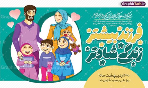 بنر لایه باز فرزند آوری و افزایش جمعیت | طراحی بنر لایه باز فرزند آوری و افزایش جمعیت با فرمت psd و قابل ویرایش دانلود فایل طرح لایه باز بنر افزایش جمعیت و پوستر روز فرزند آوری همانطور که مشاهده می کنید طرح بنر روز ملی جمعیت دارای عکس خانواده ایرانی ، وکتور افزایش جمعیت ، گل و خوشنویسی میباشد. فایل طرح تبریک روز ملی جمعیت با متن فرزند بیشتر زندگی شادتر و فرمت PSD در نرم افزار فتوشاپ با قابلیت تغییر سایز است. از این طرح پوستر زیبا می توانید برای چاپ مراسم و سمینار گرامیداشت هفته ملی افزایش جمعیت و فرزند آوری خانواده ایرانی استفاده کنید. طرح بنر فرزند آوری و افزایش جمعیت شما می توانید با خرید اشتراک نمونه طرح پوستر جوانی جمعیت را بصورت رایگان و با کیفیت بالا دانلود کنید. پس زمینه فایل لایه باز گرامیداشت هفته ملی جمعیت خانواده ایرانی سفید و رنگبدی تصویر روشن می باشد. فایل psd روز جمعیت در ابعاد لارج 5 در 3 متر با رزولوشن 72 مناسب نصب بروی اسپیس های تبلیغاتی و فضای مجازی شامل استوری اینستاگرام و واتساپ ، از سایت گرافیک طرح قابل دانلود می باشد.  گرافیک طرح مرجع تخصصی طرح های لایه باز با کیفیت و ایرانی روز ملی جمعیت گرامی باد روز ملی جمعیت یک رویداد سالانه است که هر سال در ۳۰ اردیبهشت برگزار می‌شود. همچنین 24 الی 30 اردیبهشت ماه نیز با عنوان هفته ملی جمعیت یاد می شود. فایل لایه باز بنر و طرح پوستر فرزند آوری از سایت گرافیک طرح مناسب تبریک این هفته میباشد. هفته ملی جمعیت , دانلود طرح لایه باز روز جمعیت , بنر روز جمعیت , فرزند بیشتر زندگی شادتر , پوستر افزایش جمعیت و فرزندآوری , دانلود بنر خانواده ایرانی , بنر خانواده ایرانی , فایل لایه باز جمعیت psd, گرافیک طرح, پوستر فرزندآوری, فرزند بیشتر نشاط بیشتر, فرزند بیشتر زندگی بهتر, فرزند بیشتر آینده بهتر