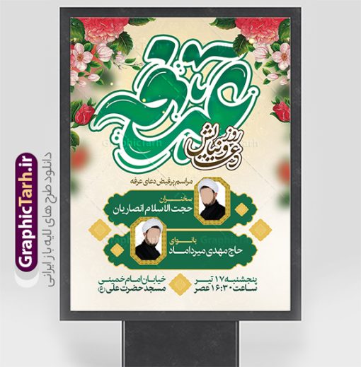 طرح بنر اطلاع رسانی دعای عرفه با تایپوگرافی عرفه | فایل لایه باز طرح بنر اطلاعیه بنر مراسم دعای روز عرفه با تایپوگرافی و قابل ویرایش دانلود نمونه طرح بنر اطلاع رسانی لایه باز مراسم دعای روز عرفه و پوستر اطلاعیه 9 ذی الحجه با تایپوگرافی دعای عرفه دانلود طرح بنر اطلاعیه فرا رسیدن روز عرفه با تصویر دوربری شده و با کیفیت تایپوگرافی سه بعدی عرفه , عکس گل و مرغ  , گنبد امام حسین , کبوتر و تهذیب و پروانه طراحی اطلاعرسانی مراسم روز عرفه که مناسب برای اطلاعیه دعای عرفه میباشد. طرح بنر اطلاع رسانی دعای عرفه با تایپوگرافی عرفه شما می توانید با خرید اشتراک نمونه طرح اطلاعیه لایه باز روز عرفه که می توانید بصورت رایگان دانلود کنید. پس زمینه فایل پوستر اطلاعیه دعای روز عرفه آبی و رنگبدی تصویر روشن می باشد. فایل بنر اطلاعیه روز عرفه در ابعاد لارج 3 در 4 متر با رزولوشن 72 مناسب نصب روی اسپیس اطلاع رسانی و از سایت گرافیک طرح قابل دانلود می باشد. جهت اطلاع از جدیدترین طرح های سایت ، در کانال تلگرام عضو شوید. روز عرفه عَرَفَه، ۹ ذی‌الحجه، از روزهای پرفضیلت سال که روایات بسیاری آن‌را به عنوان روزی ویژه برای بخشایش گناهان و استجابت دعا معرفی کرده‌اند. روز عرفه یک روز پیش از عید قربان است. طرح بنر لایه باز اطلاعیه دعای عرفه مجموعه طرح روز عرفه توسط تیم گرافیک طرح جهت دانلود و چاپ در دسترس قرار گرفته است. ویژگی طرحهای روز عرفه در این است که به صورت عمودی و افقی و در ابعاد مختلف طراحی شده ، این ابعاد مناسب چاپ بیلبورد ، پوستر ، پلاکارد و استند میباشد. بنر اطلاعیه روز عرفه, پوستر لایه باز عرفه, گرافیک طرح, طرح پشت منبری دعا عرفه و تایپوگرافی عرفه,طرح روز عرفه , دانلود طرح روز عرفه , طراحی روز عرفه , جایگاه روز عرفه تایپوگرافی عرفه ، بنر مراسم دعای عرفه و پوستر روز عرفه و طرح بنر لایه بار روز عرفه ، دانلود طرح اطلاعیه لایه باز بنر روز عرفه ، مراسم پرفیض عرفه پوستر خام تبریک روز عرفه، بنر تبریک روز عرفه، بنر اطلاعیه مراسم روز عرفه، طرح اطلاع رسانی دعای عرفه،بنر جایگاه روز عرفه، بنر پشت منبری روز عرفه