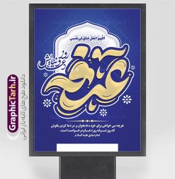 پوستر روز عرفه با تایپوگرافی عرفه | فایل لایه باز طرح پوستر دعای روز عرفه با تایپوگرافی و قابل ویرایش دانلود نمونه طرح پوستر لایه باز  روز عرفه و بنر 9 ذی الحجه با تایپوگرافی دعای عرفه دانلود طرح بنر فرا رسیدن روز عرفه با تصویر دوربری شده و با کیفیت تایپوگرافی سه بعدی عرفه , عکس گل و مرغ  , گنبد امام حسین , کبوتر و تهذیب و پروانه طراحی اطلاعرسانی مراسم روز عرفه که مناسب برای اطلاعیه دعای عرفه میباشد. طرح پوستر خام دعای عرفه با تایپوگرافی عرفه شما می توانید با خرید اشتراک نمونه طرح پوستر لایه باز روز عرفه که می توانید بصورت رایگان دانلود کنید. پس زمینه فایل پوستر اطلاعیه دعای روز عرفه آبی و رنگبدی تصویر روشن می باشد. فایل بنر روز عرفه در ابعاد لارج 3 در 4 متر با رزولوشن 72 مناسب نصب روی اسپیس اطلاع رسانی و از سایت گرافیک طرح قابل دانلود می باشد. جهت اطلاع از جدیدترین طرح های سایت ، در کانال تلگرام عضو شوید. روز عرفه عَرَفَه، ۹ ذی‌الحجه، از روزهای پرفضیلت سال که روایات بسیاری آن‌را به عنوان روزی ویژه برای بخشایش گناهان و استجابت دعا معرفی کرده‌اند. روز عرفه یک روز پیش از عید قربان است. طرح پوستر لایه باز روز عرفه مجموعه طرح روز عرفه توسط تیم گرافیک طرح جهت دانلود و چاپ در دسترس قرار گرفته است. ویژگی طرحهای روز عرفه در این است که به صورت عمودی و افقی و در ابعاد مختلف طراحی شده ، این ابعاد مناسب چاپ بیلبورد ، پوستر ، پلاکارد و استند میباشد. بنر اطلاعیه روز عرفه, پوستر لایه باز عرفه, گرافیک طرح, طرح پشت منبری دعا عرفه و تایپوگرافی عرفه,طرح روز عرفه , دانلود طرح روز عرفه , طراحی روز عرفه , جایگاه روز عرفه تایپوگرافی عرفه ، بنر مراسم دعای عرفه و پوستر روز عرفه و طرح بنر لایه بار روز عرفه ، دانلود طرح اطلاعیه لایه باز بنر روز عرفه ، مراسم پرفیض عرفه پوستر خام تبریک روز عرفه، بنر تبریک روز عرفه، بنر اطلاعیه مراسم روز عرفه، طرح اطلاع رسانی دعای عرفه،بنر جایگاه روز عرفه، بنر پشت منبری روز عرفه