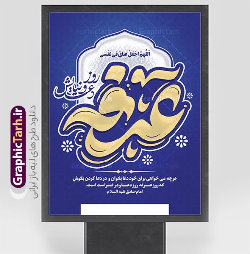 پوستر روز عرفه با تایپوگرافی عرفه | فایل لایه باز طرح پوستر دعای روز عرفه با تایپوگرافی و قابل ویرایش دانلود نمونه طرح پوستر لایه باز  روز عرفه و بنر 9 ذی الحجه با تایپوگرافی دعای عرفه دانلود طرح بنر فرا رسیدن روز عرفه با تصویر دوربری شده و با کیفیت تایپوگرافی سه بعدی عرفه , عکس گل و مرغ  , گنبد امام حسین , کبوتر و تهذیب و پروانه طراحی اطلاعرسانی مراسم روز عرفه که مناسب برای اطلاعیه دعای عرفه میباشد. طرح پوستر خام دعای عرفه با تایپوگرافی عرفه شما می توانید با خرید اشتراک نمونه طرح پوستر لایه باز روز عرفه که می توانید بصورت رایگان دانلود کنید. پس زمینه فایل پوستر اطلاعیه دعای روز عرفه آبی و رنگبدی تصویر روشن می باشد. فایل بنر روز عرفه در ابعاد لارج 3 در 4 متر با رزولوشن 72 مناسب نصب روی اسپیس اطلاع رسانی و از سایت گرافیک طرح قابل دانلود می باشد. جهت اطلاع از جدیدترین طرح های سایت ، در کانال تلگرام عضو شوید. روز عرفه عَرَفَه، ۹ ذی‌الحجه، از روزهای پرفضیلت سال که روایات بسیاری آن‌را به عنوان روزی ویژه برای بخشایش گناهان و استجابت دعا معرفی کرده‌اند. روز عرفه یک روز پیش از عید قربان است. طرح پوستر لایه باز روز عرفه مجموعه طرح روز عرفه توسط تیم گرافیک طرح جهت دانلود و چاپ در دسترس قرار گرفته است. ویژگی طرحهای روز عرفه در این است که به صورت عمودی و افقی و در ابعاد مختلف طراحی شده ، این ابعاد مناسب چاپ بیلبورد ، پوستر ، پلاکارد و استند میباشد. بنر اطلاعیه روز عرفه, پوستر لایه باز عرفه, گرافیک طرح, طرح پشت منبری دعا عرفه و تایپوگرافی عرفه,طرح روز عرفه , دانلود طرح روز عرفه , طراحی روز عرفه , جایگاه روز عرفه تایپوگرافی عرفه ، بنر مراسم دعای عرفه و پوستر روز عرفه و طرح بنر لایه بار روز عرفه ، دانلود طرح اطلاعیه لایه باز بنر روز عرفه ، مراسم پرفیض عرفه پوستر خام تبریک روز عرفه، بنر تبریک روز عرفه، بنر اطلاعیه مراسم روز عرفه، طرح اطلاع رسانی دعای عرفه،بنر جایگاه روز عرفه، بنر پشت منبری روز عرفه